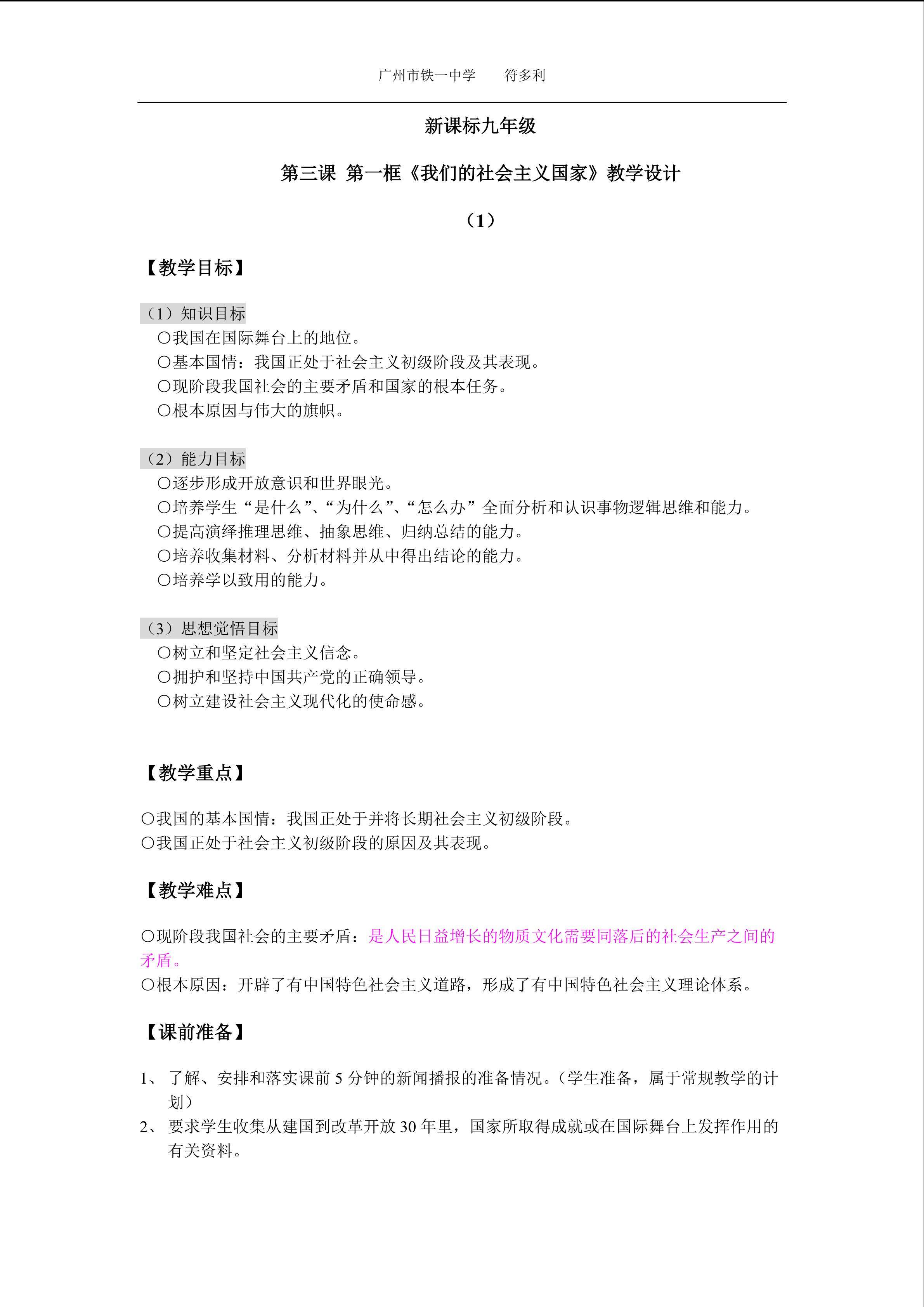 思想品德九年级全一册第二单元第三课第一框的教学设计1.doc