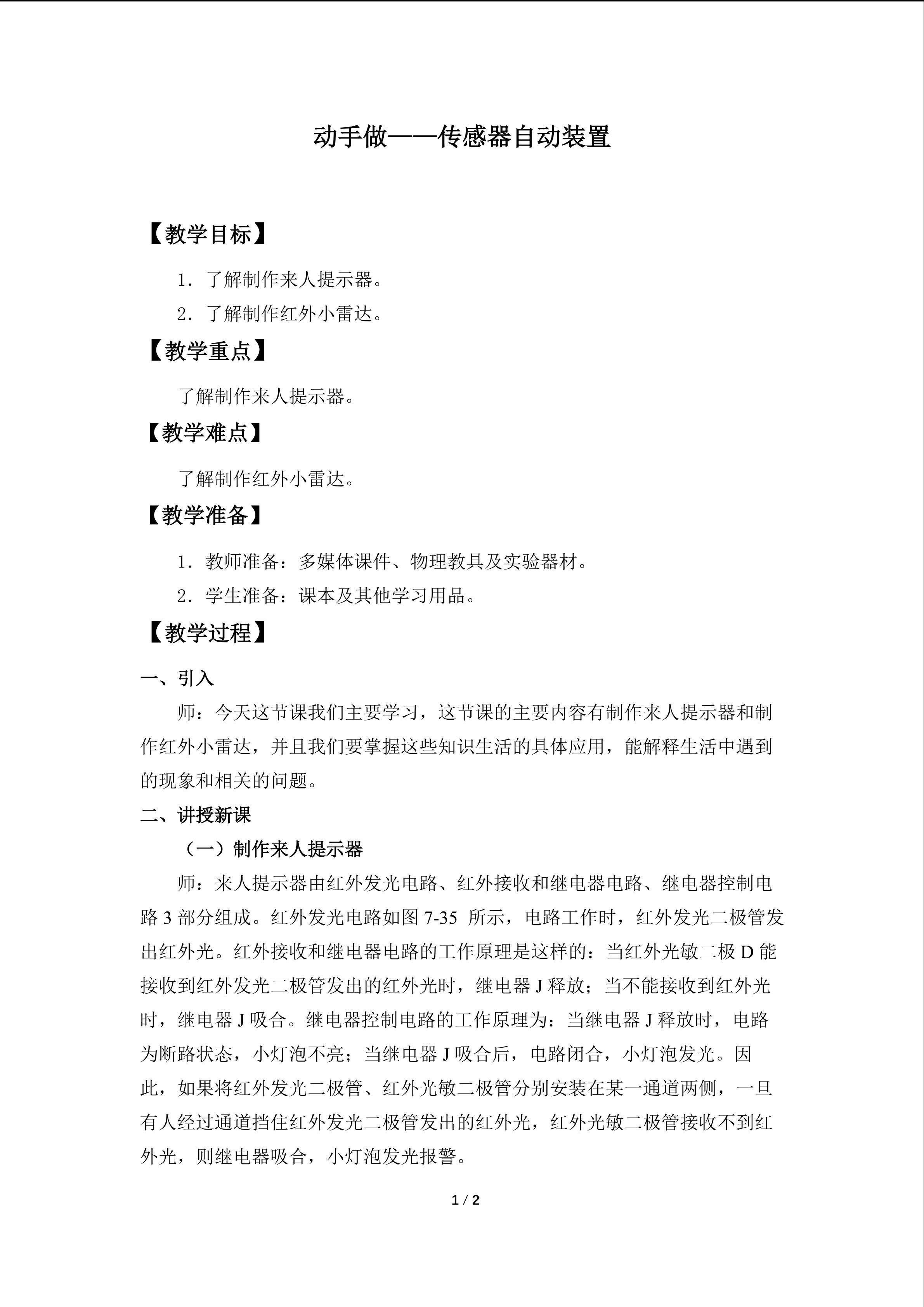 动手做——传感器自动装置_教案1