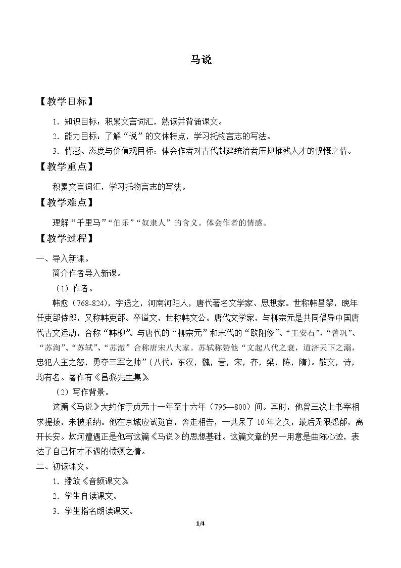 马说