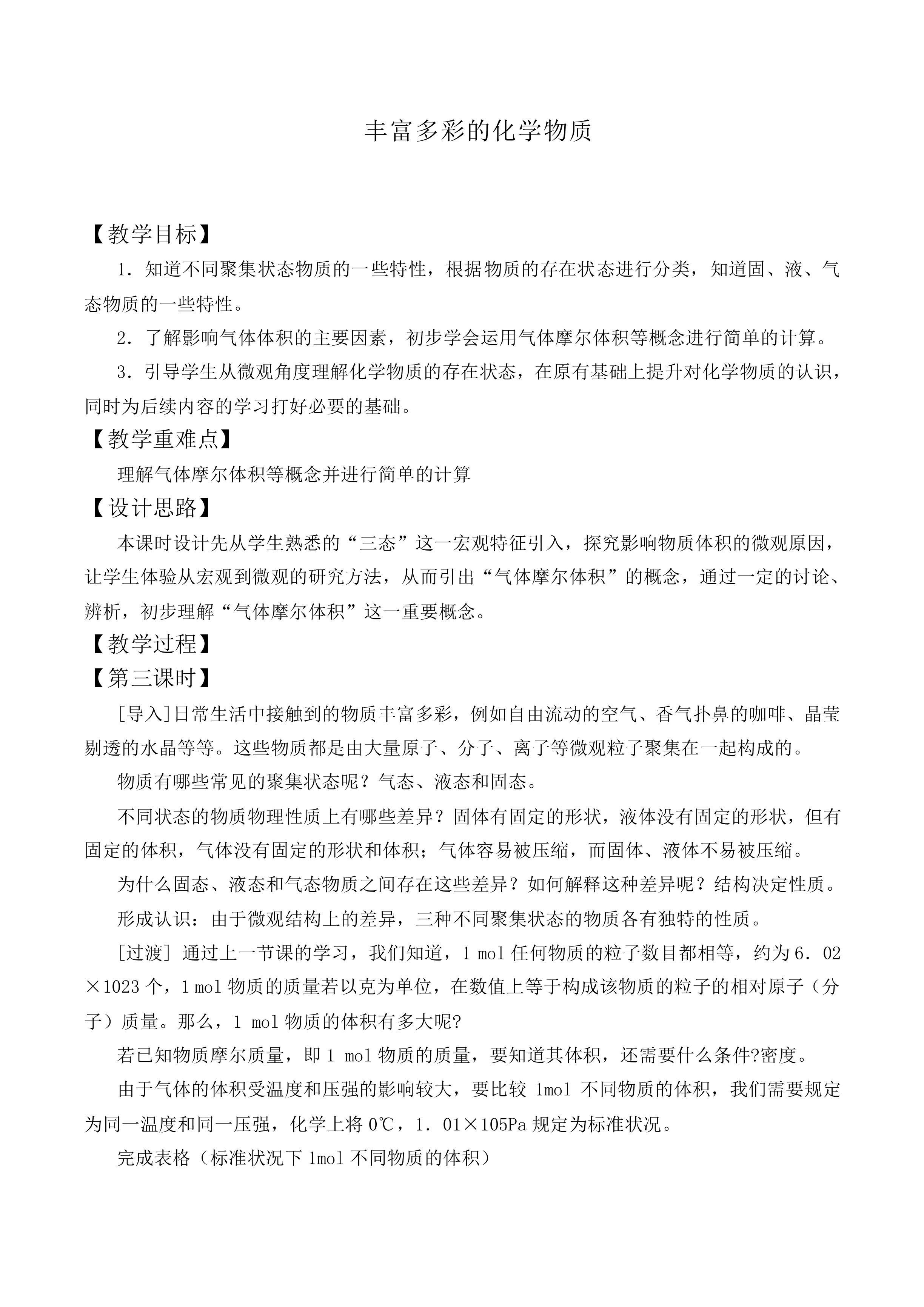 丰富多彩的化学物质_教案6