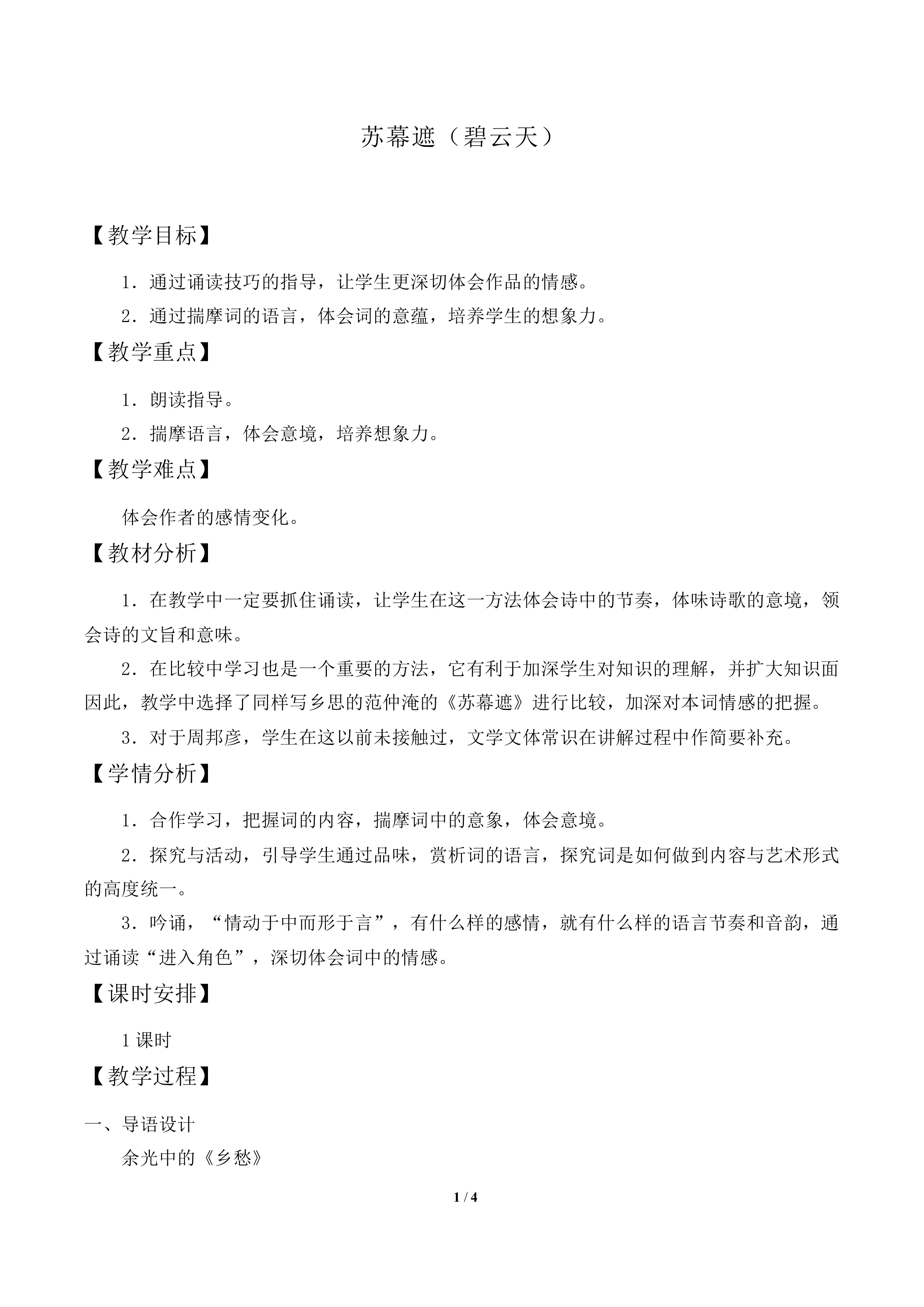 苏幕遮（碧云天）_教案1
