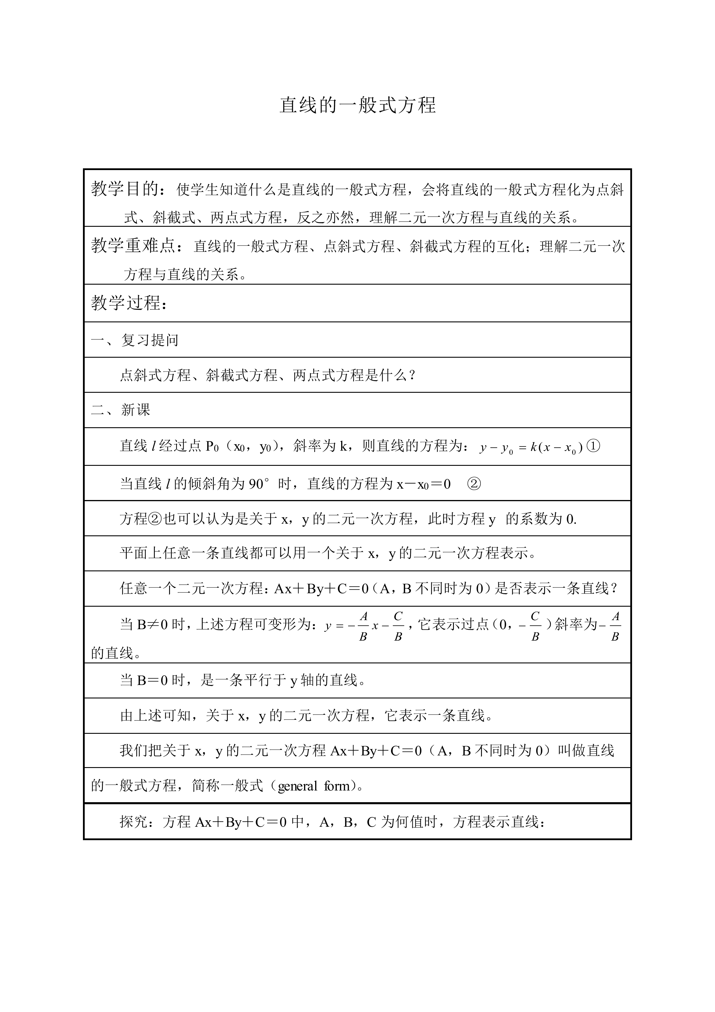 直线的一般式方程_教案1