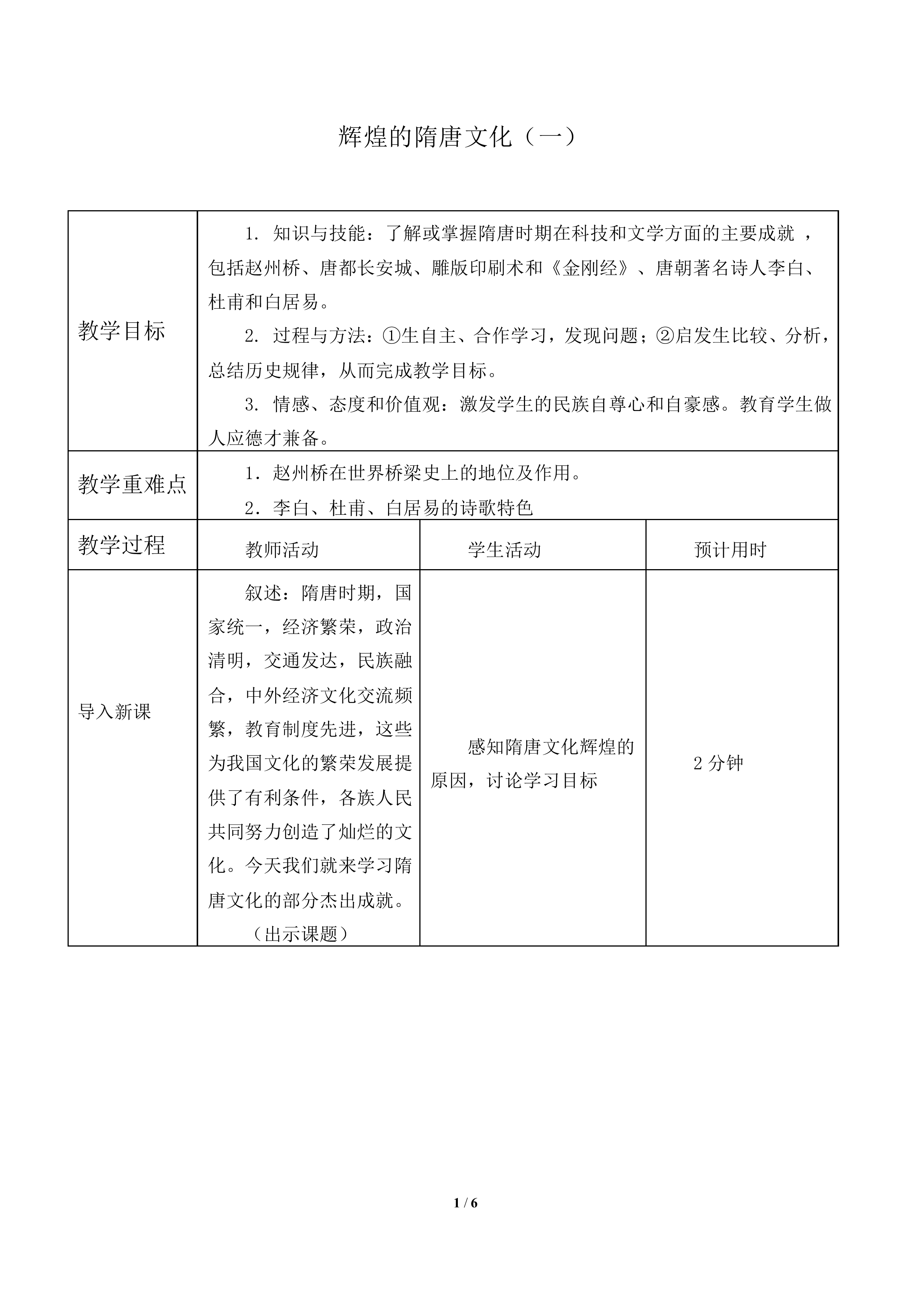 辉煌的隋唐文化（一）_教案2