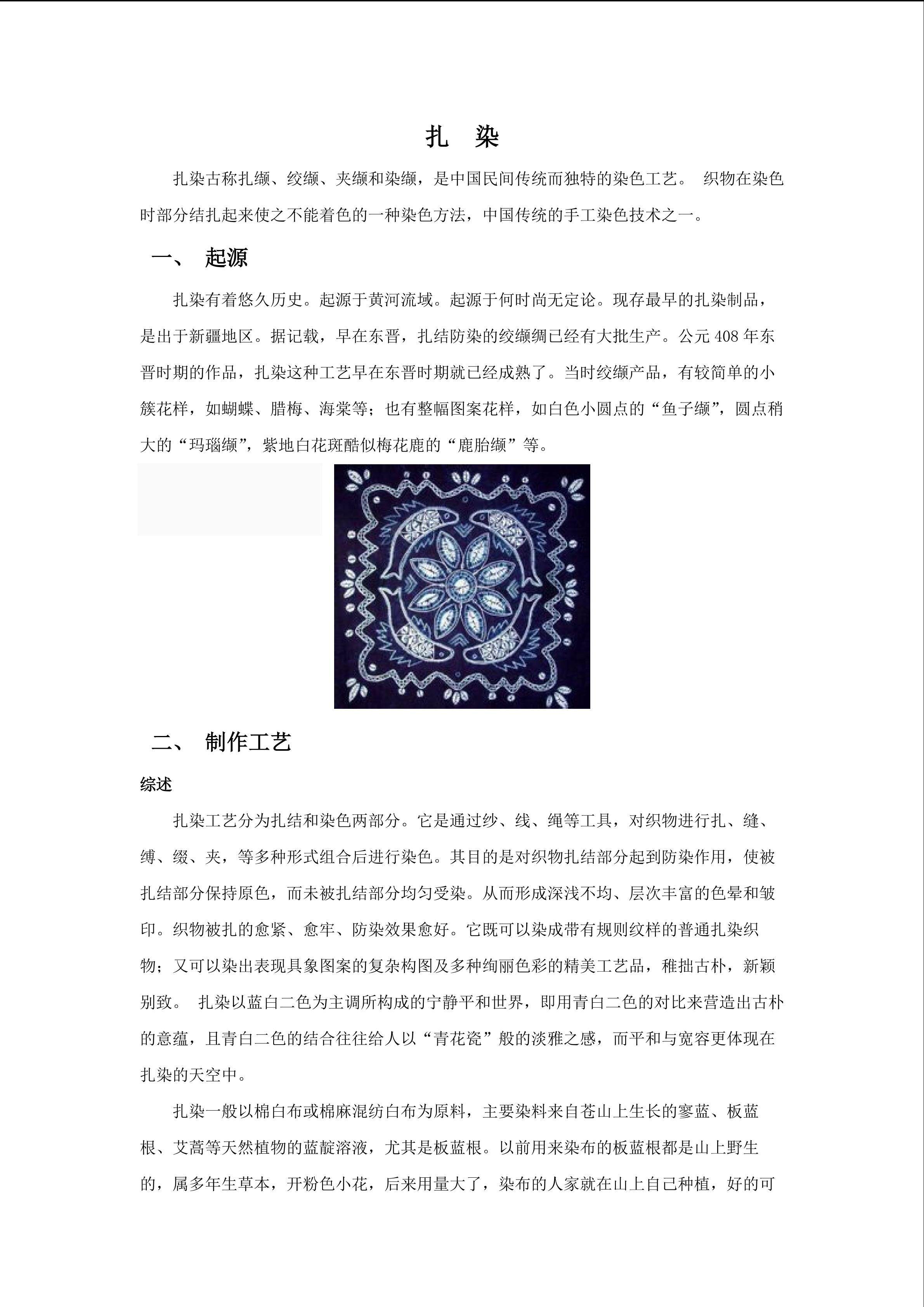 美术文化扎染