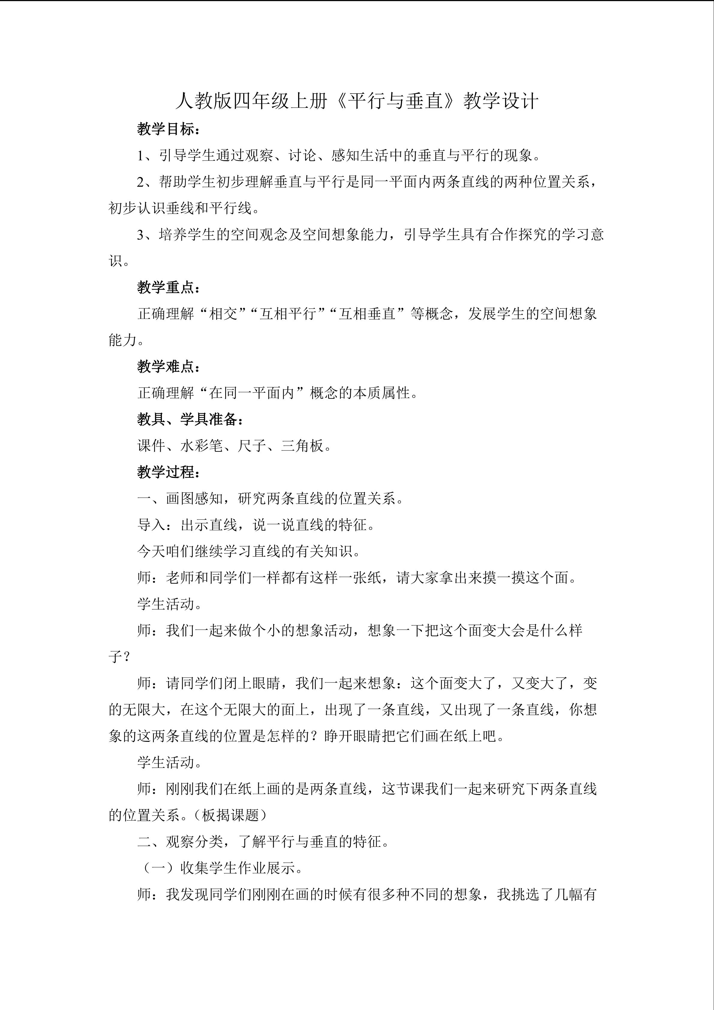 《平行与垂直》教学设计