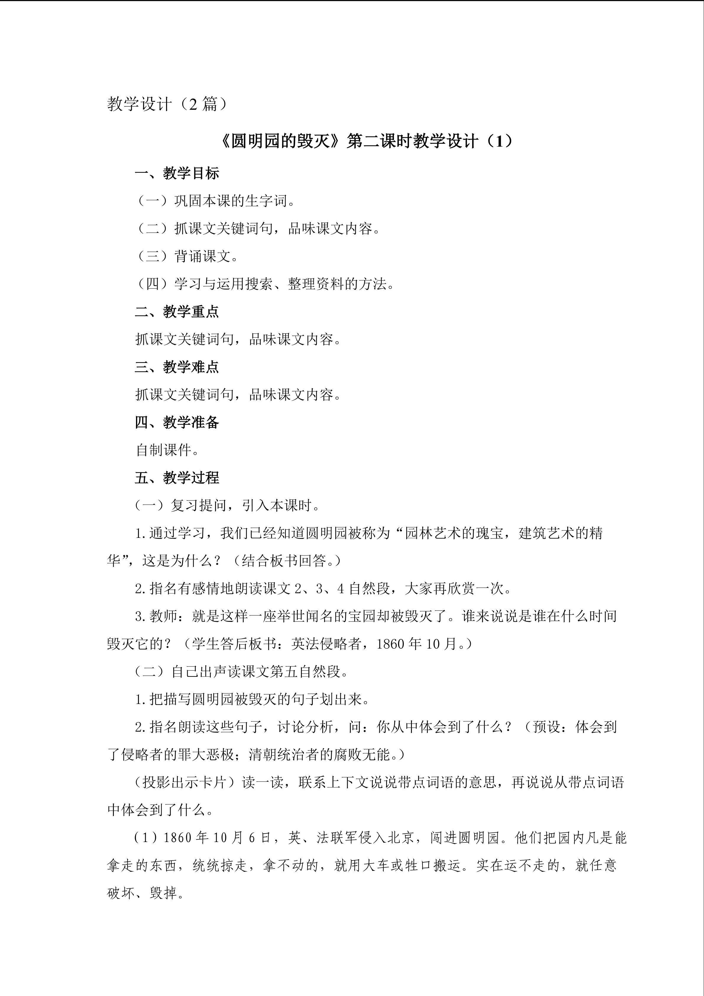 《圆明园的毁灭》第二课时教学设计1