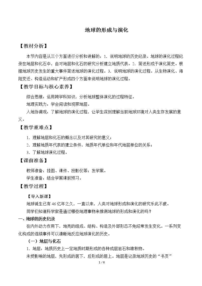 地球的形成与演化