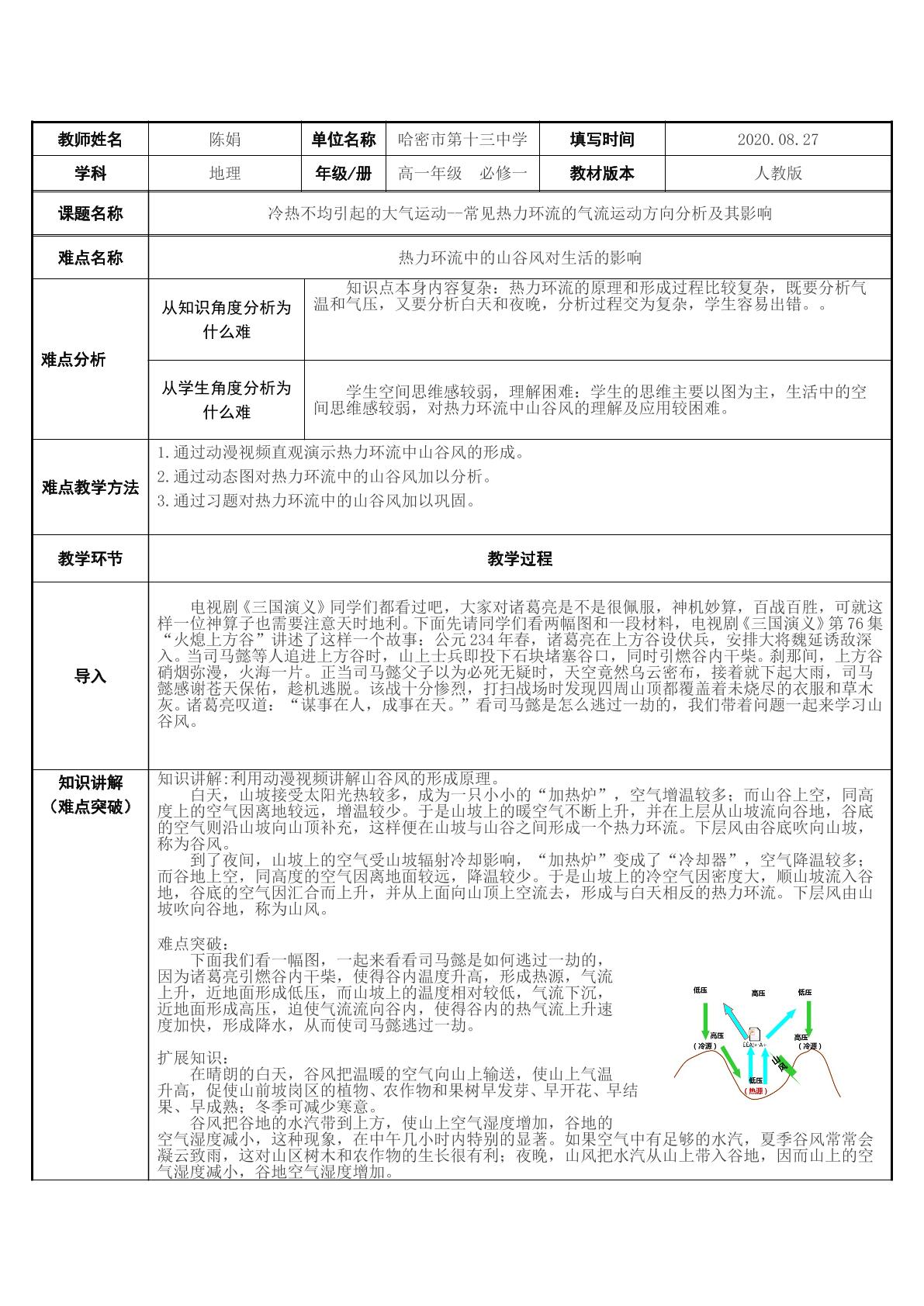 常见热力环流的气流运动方向分析及其影响