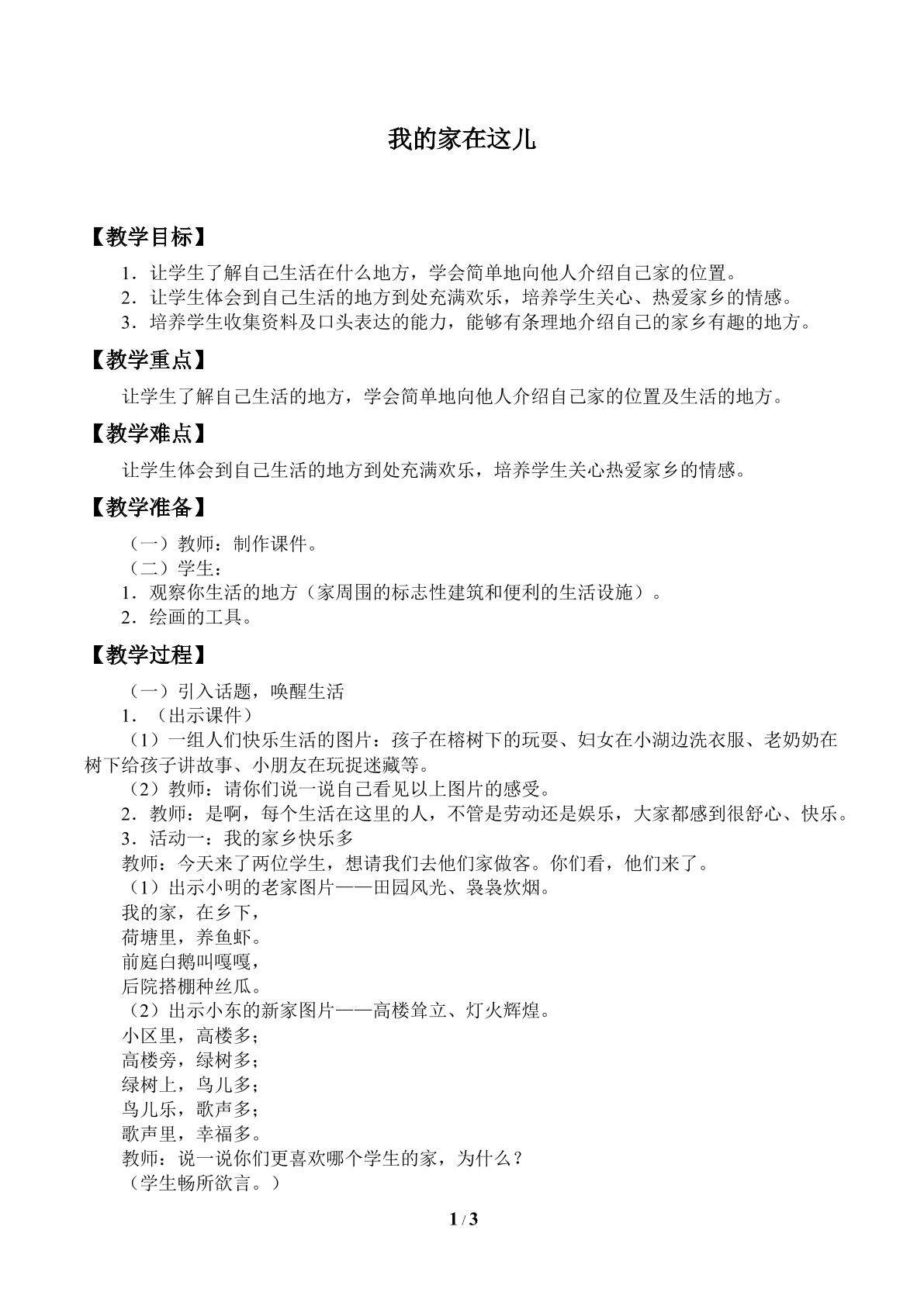 我的家在这儿_教案1