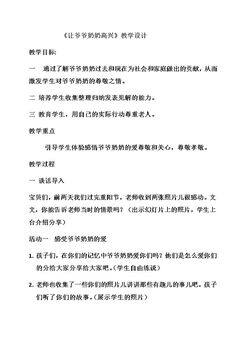 1. 让爷爷奶奶高兴