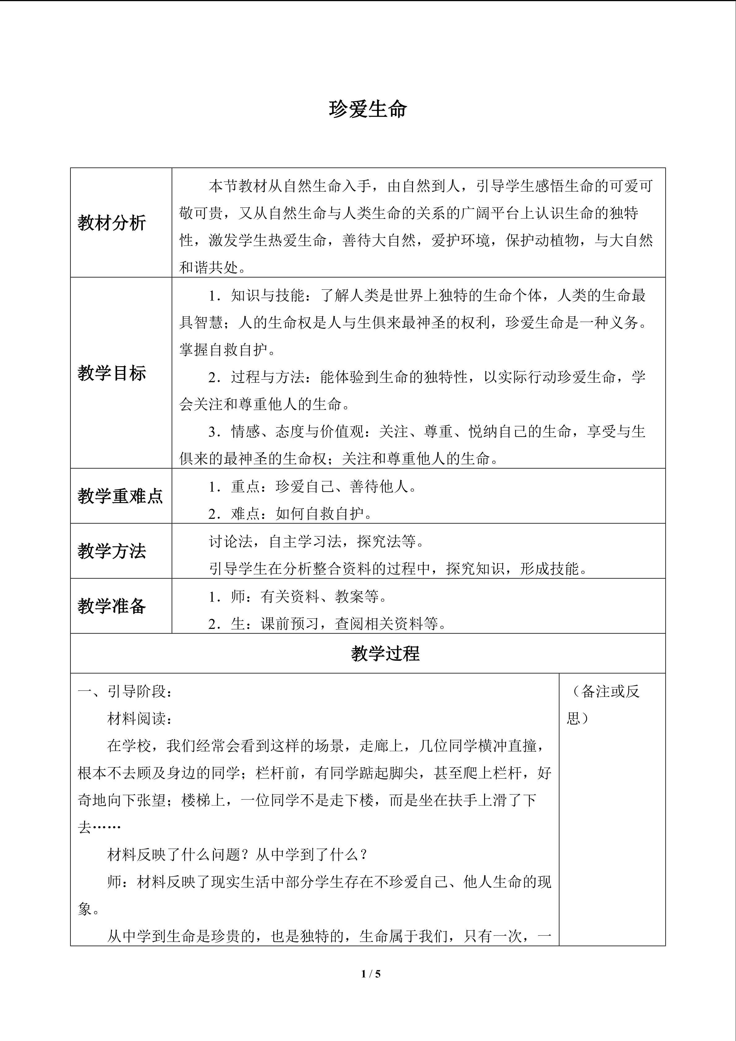 珍爱生命_教案1