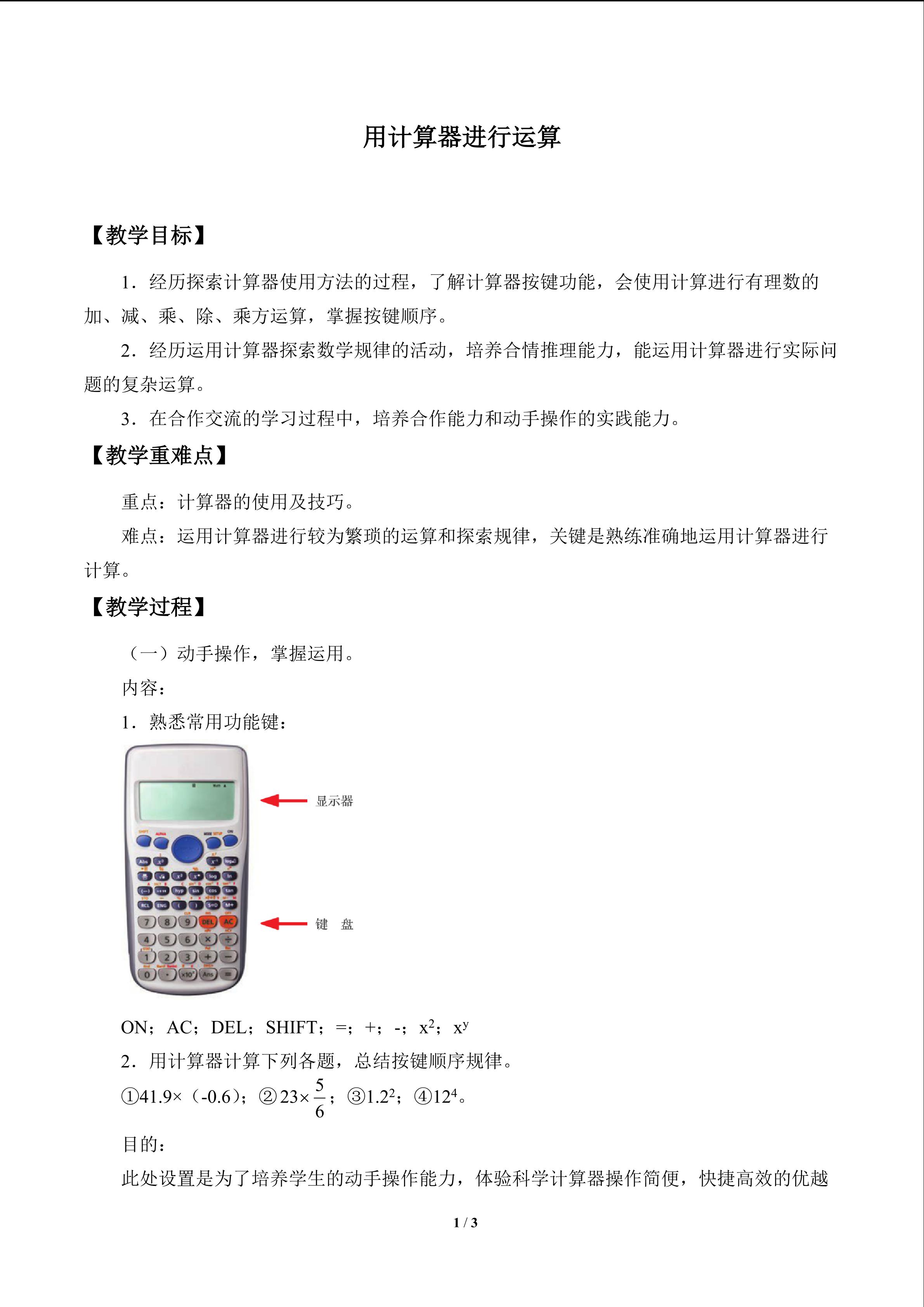 用计算器进行运算_教案1