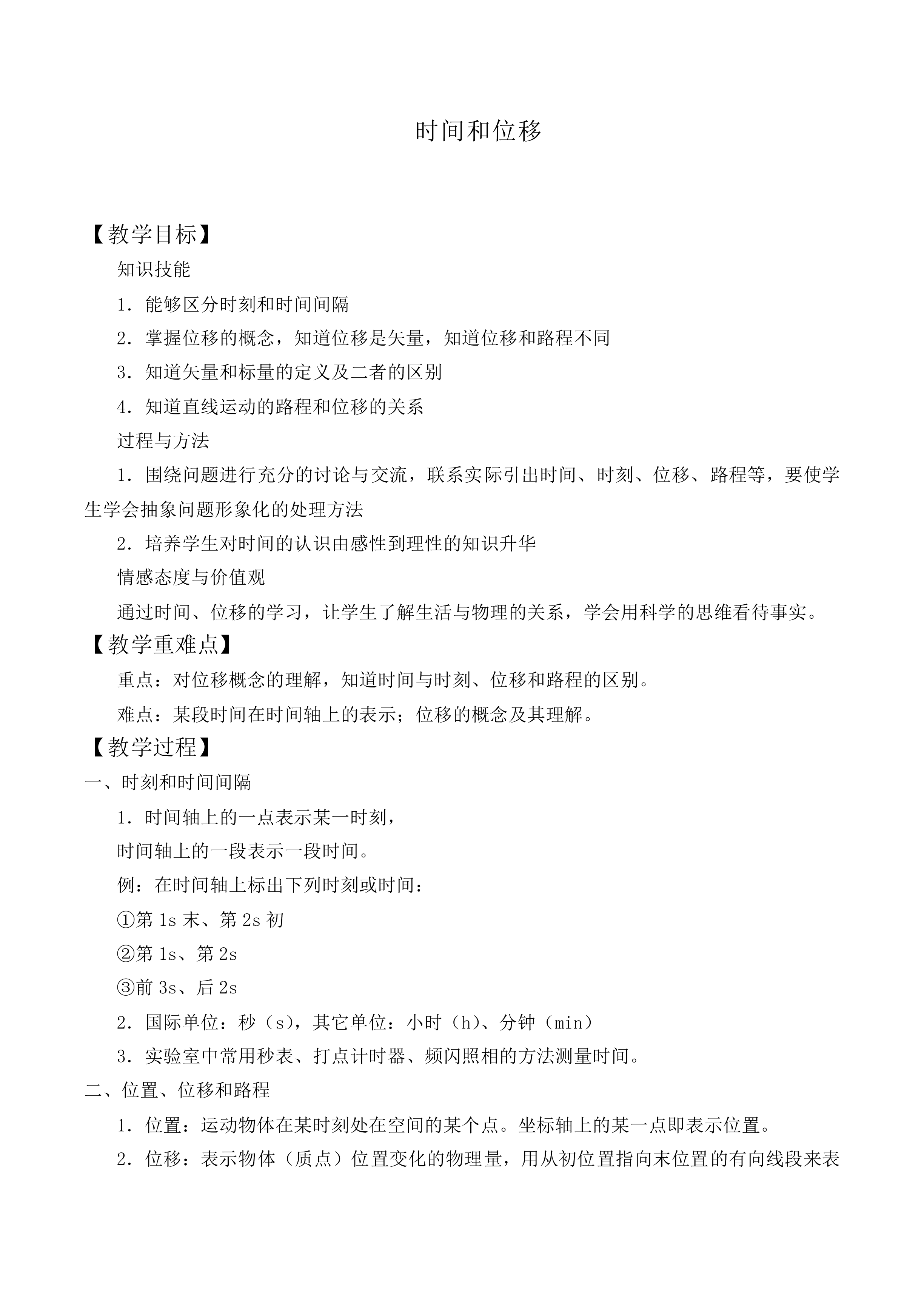 时间和位移_教案1