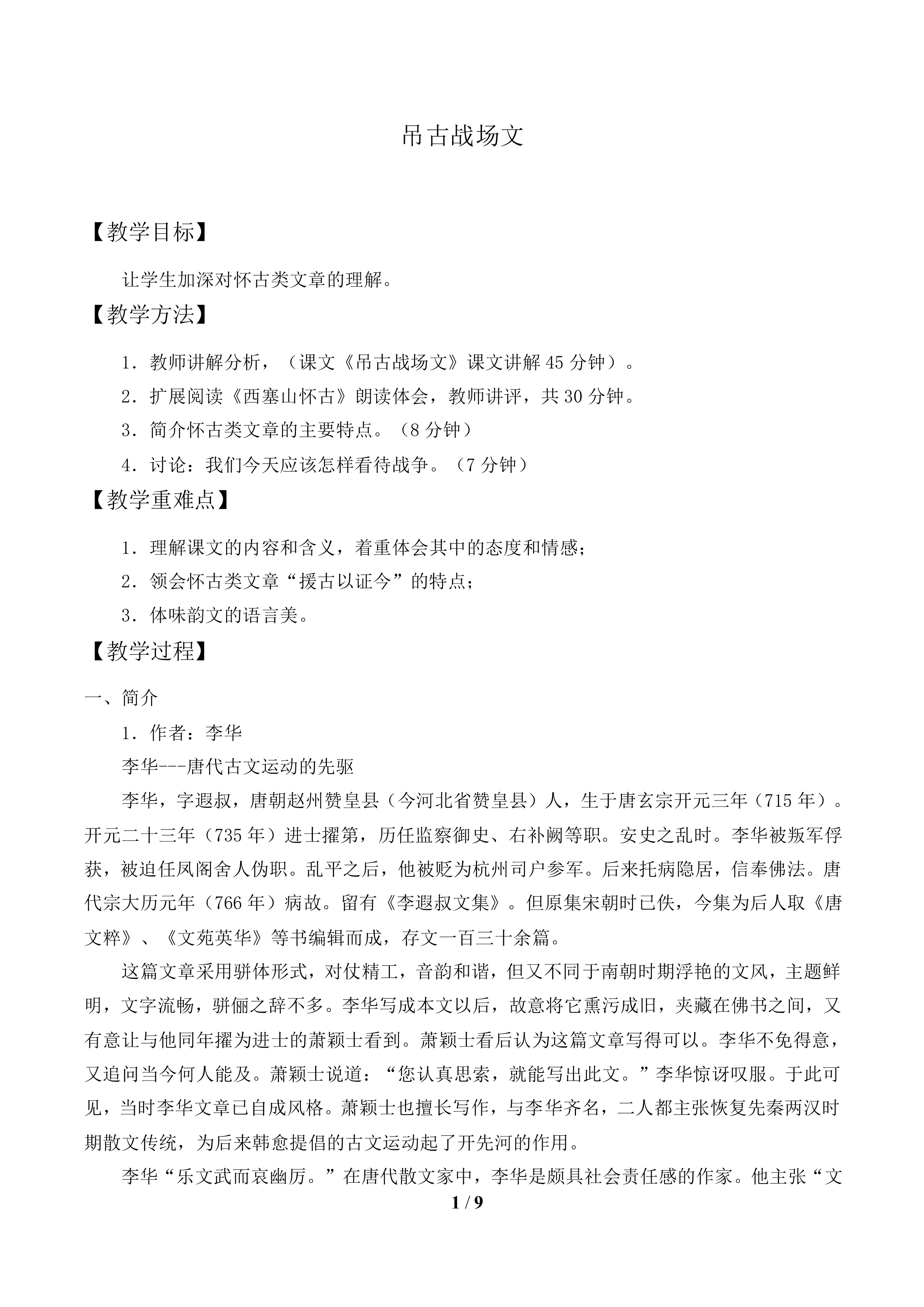 吊古战场文_教案1