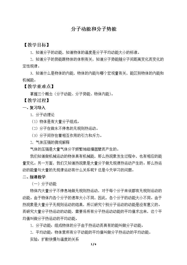 分子动能和分子势能