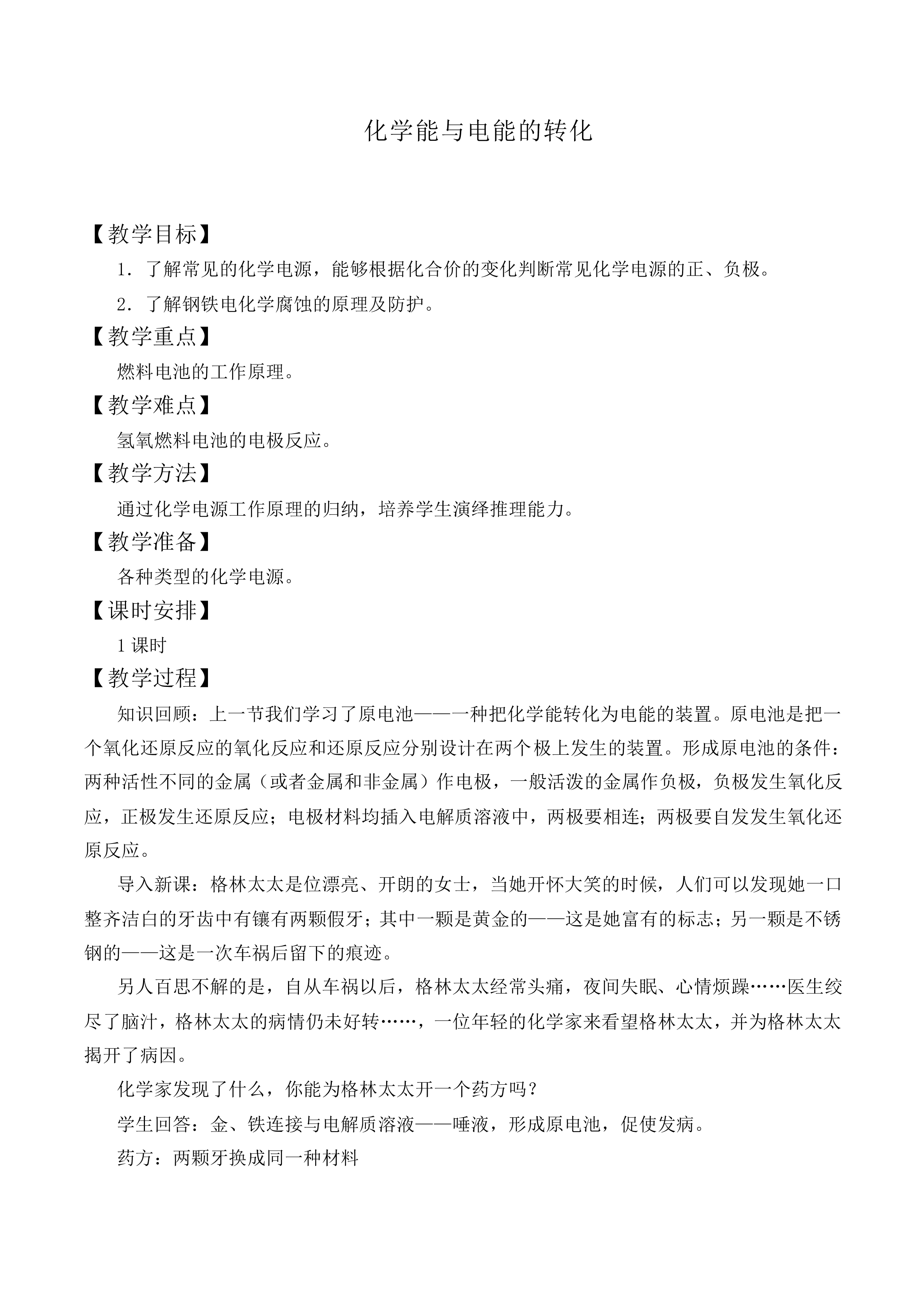 化学能与电能的转化_教案1