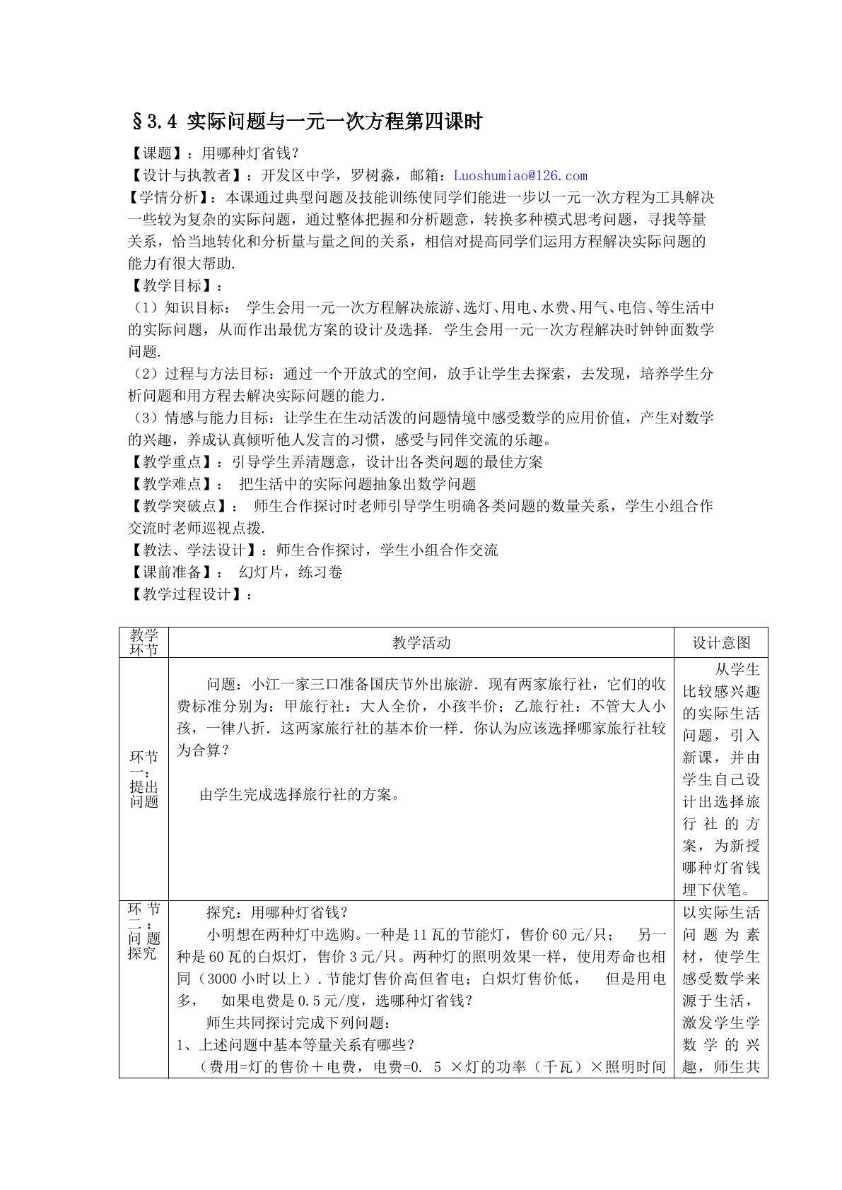课时16：§3.4（4）实际问题与一元一次方程（面向特色班)