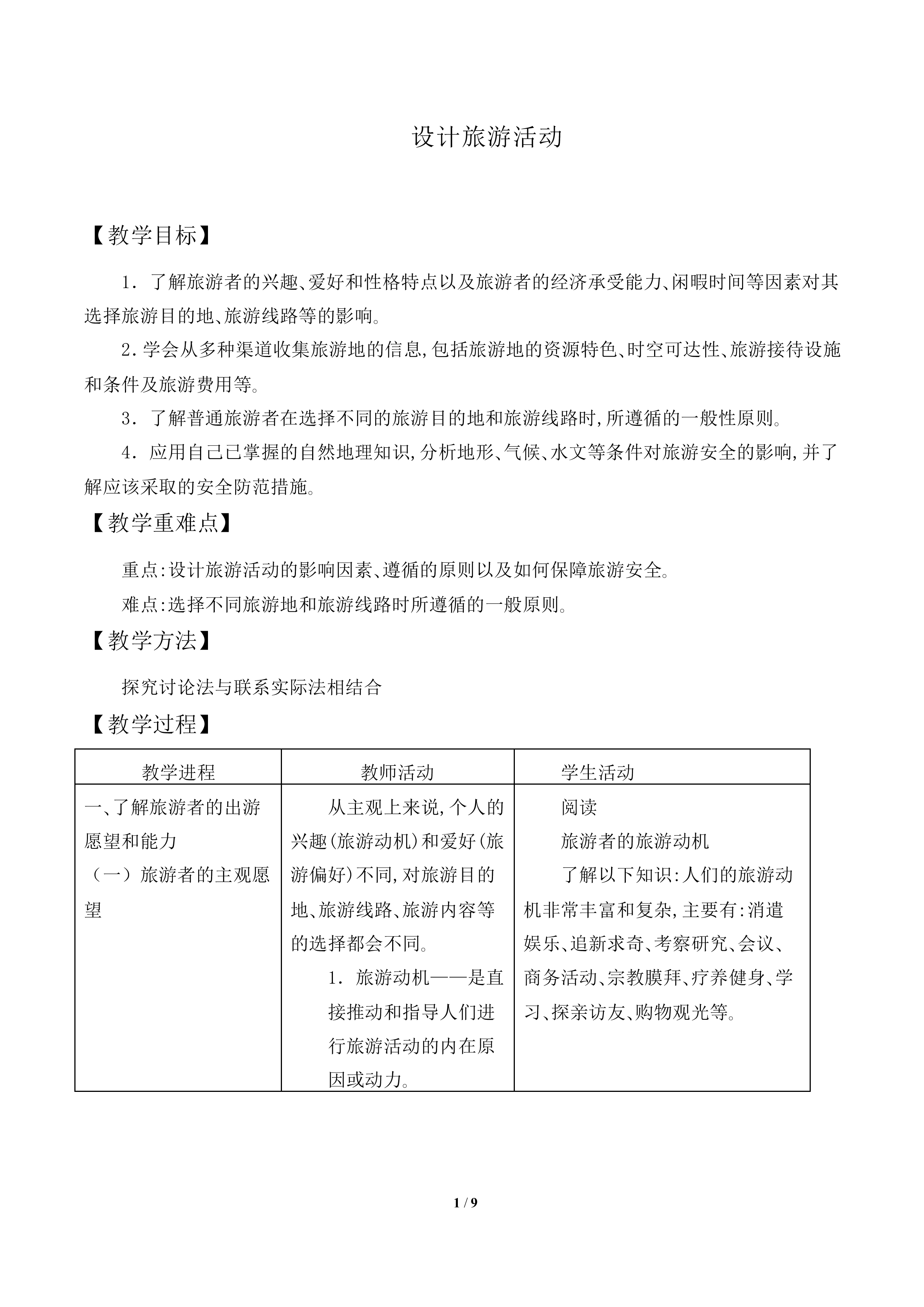 设计旅游活动_教案1
