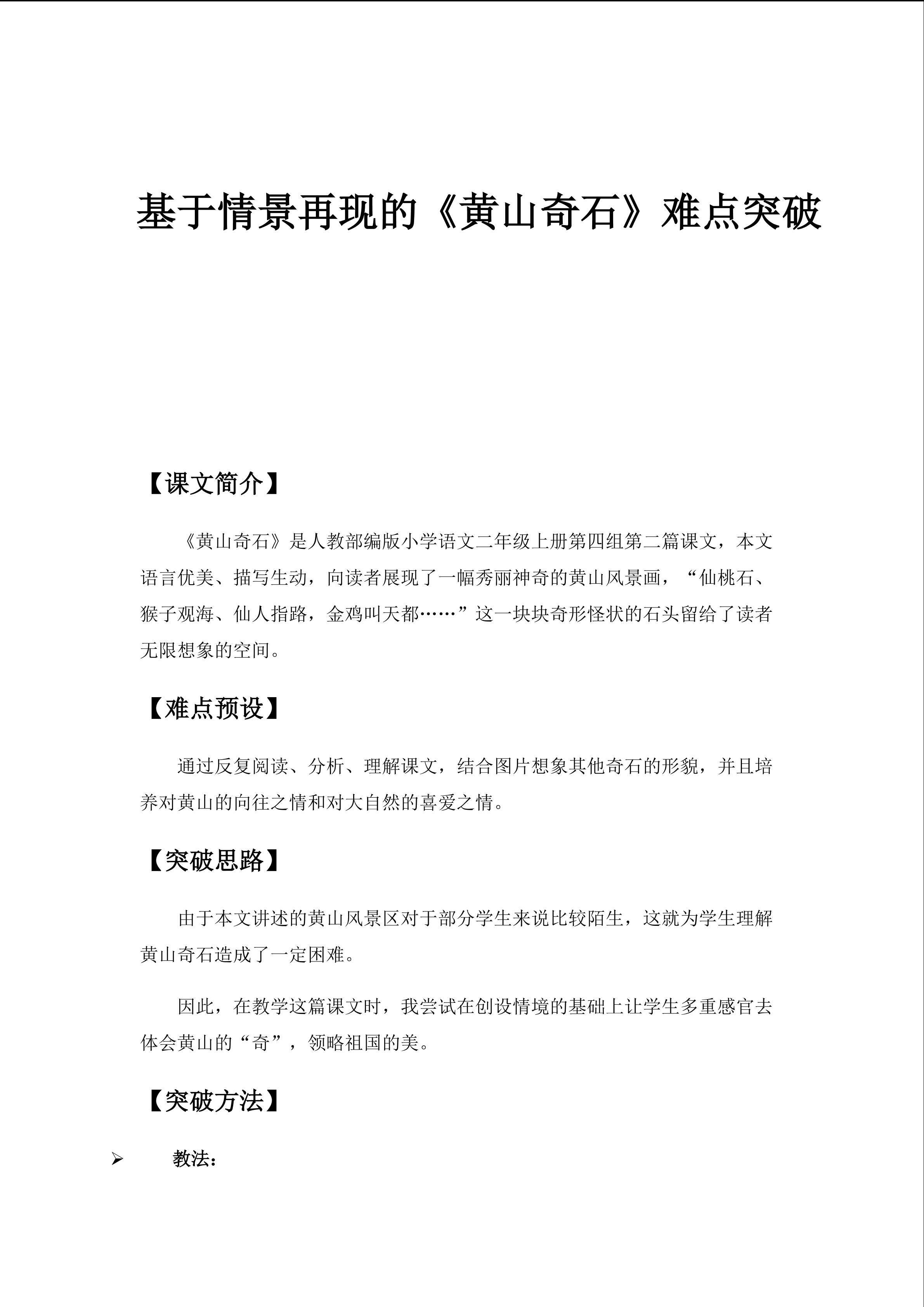 基于情景再现的《黄山奇石》难点突破