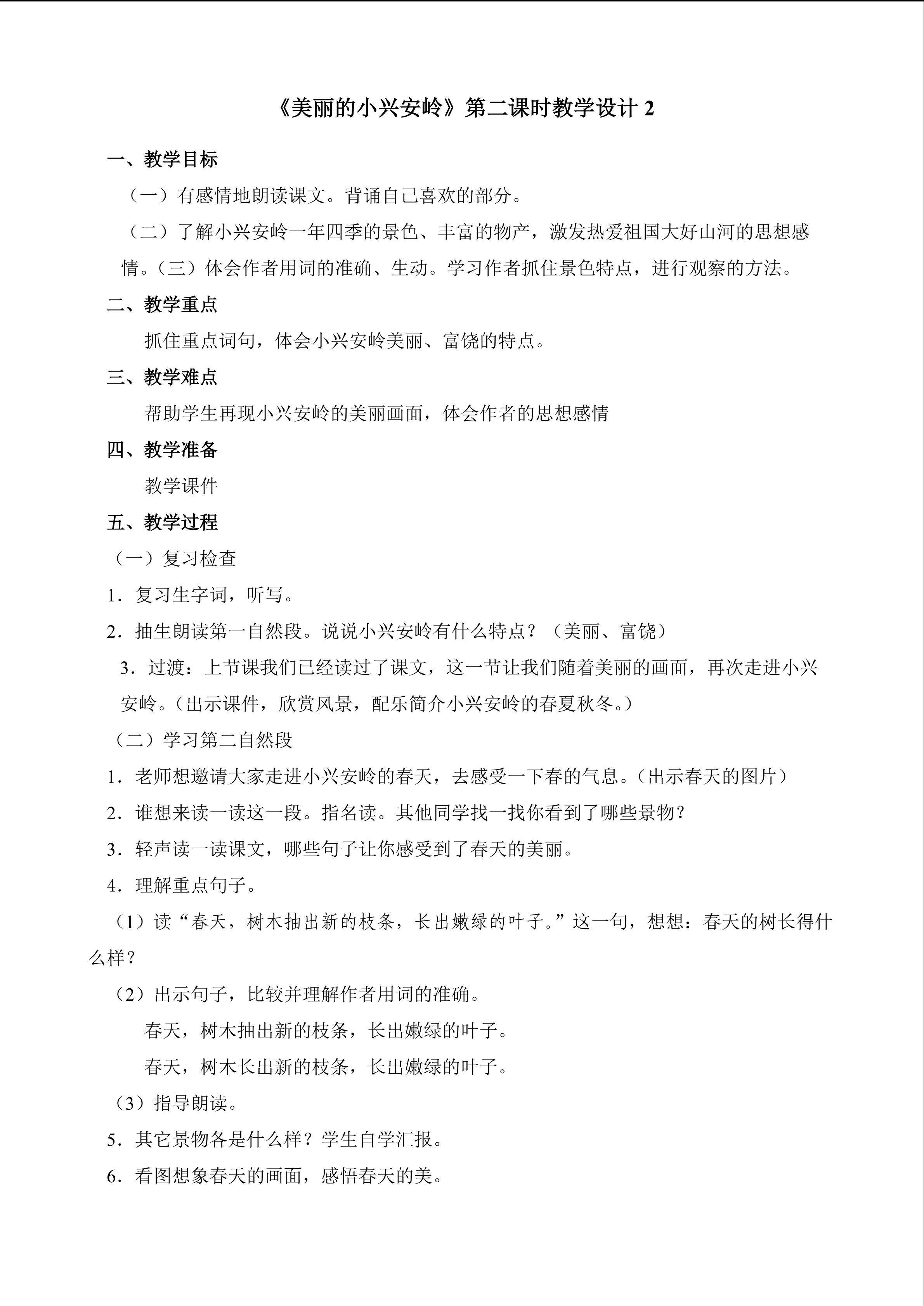 《美丽的小兴安岭》第二课时教学设计2