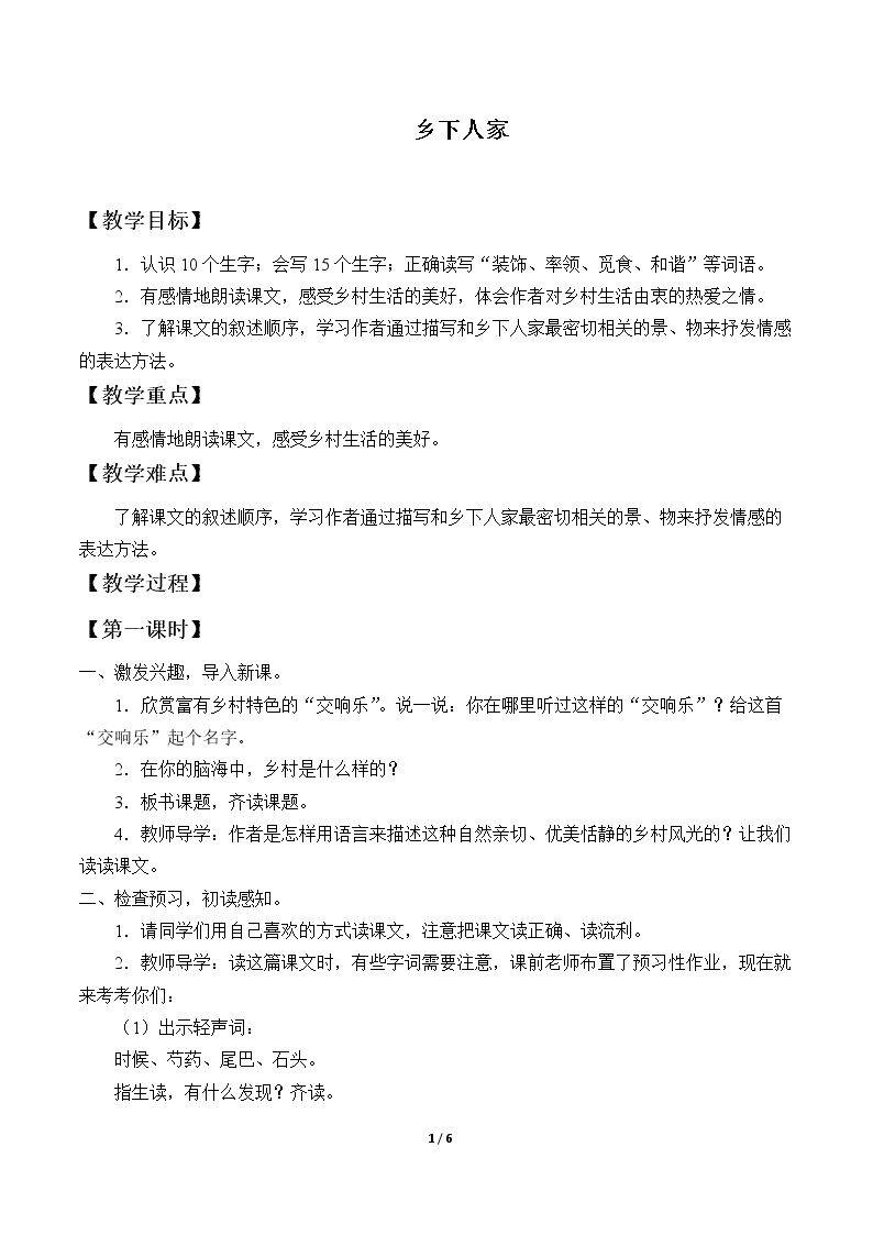 乡下人家