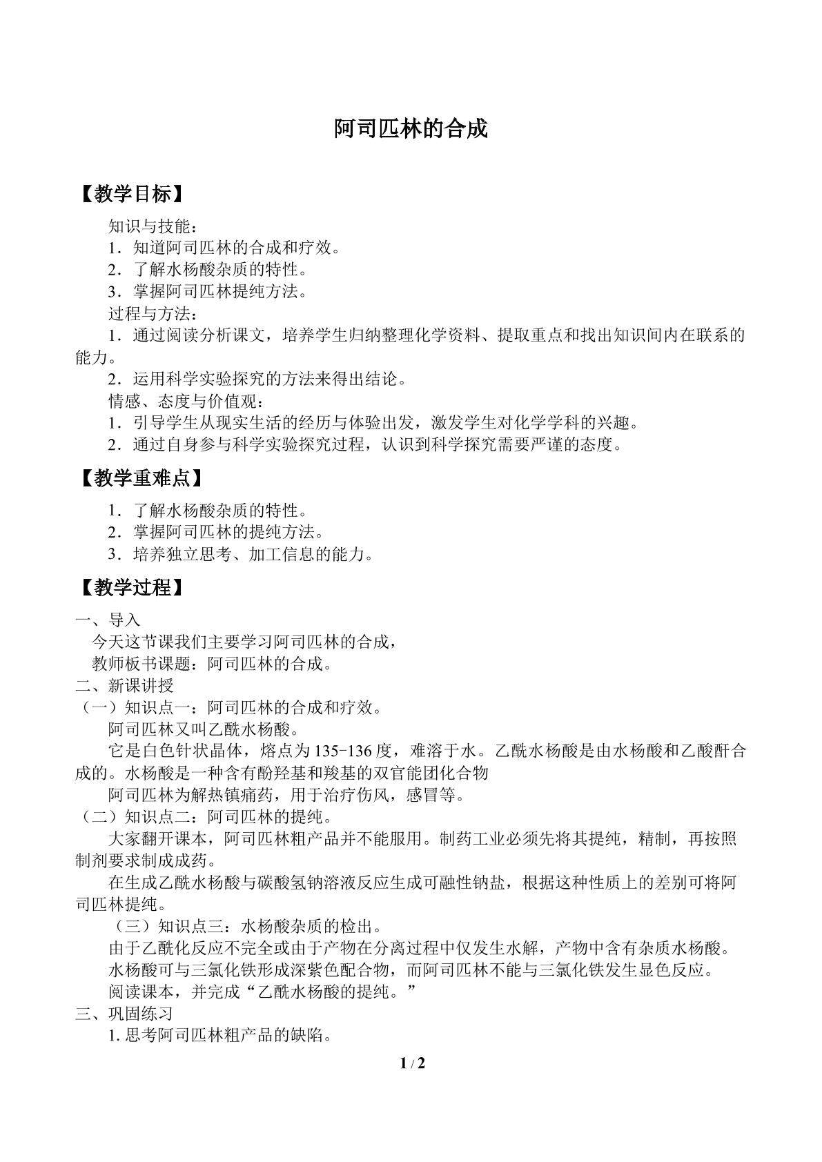 阿司匹林的合成_教案1