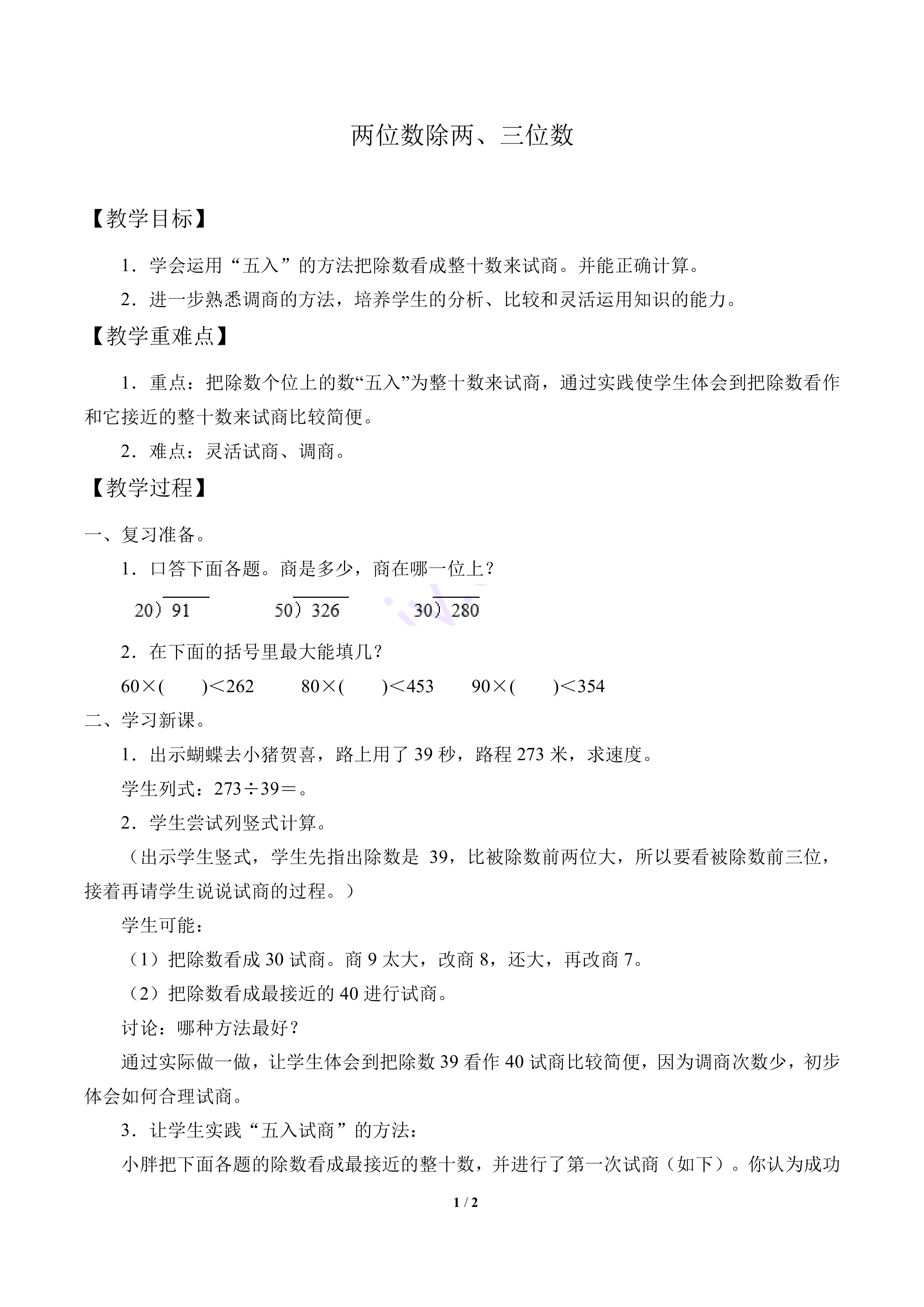 两位数除两、三位数_教案1