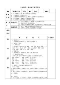 二年级上册语文部编版教案第六单元复习