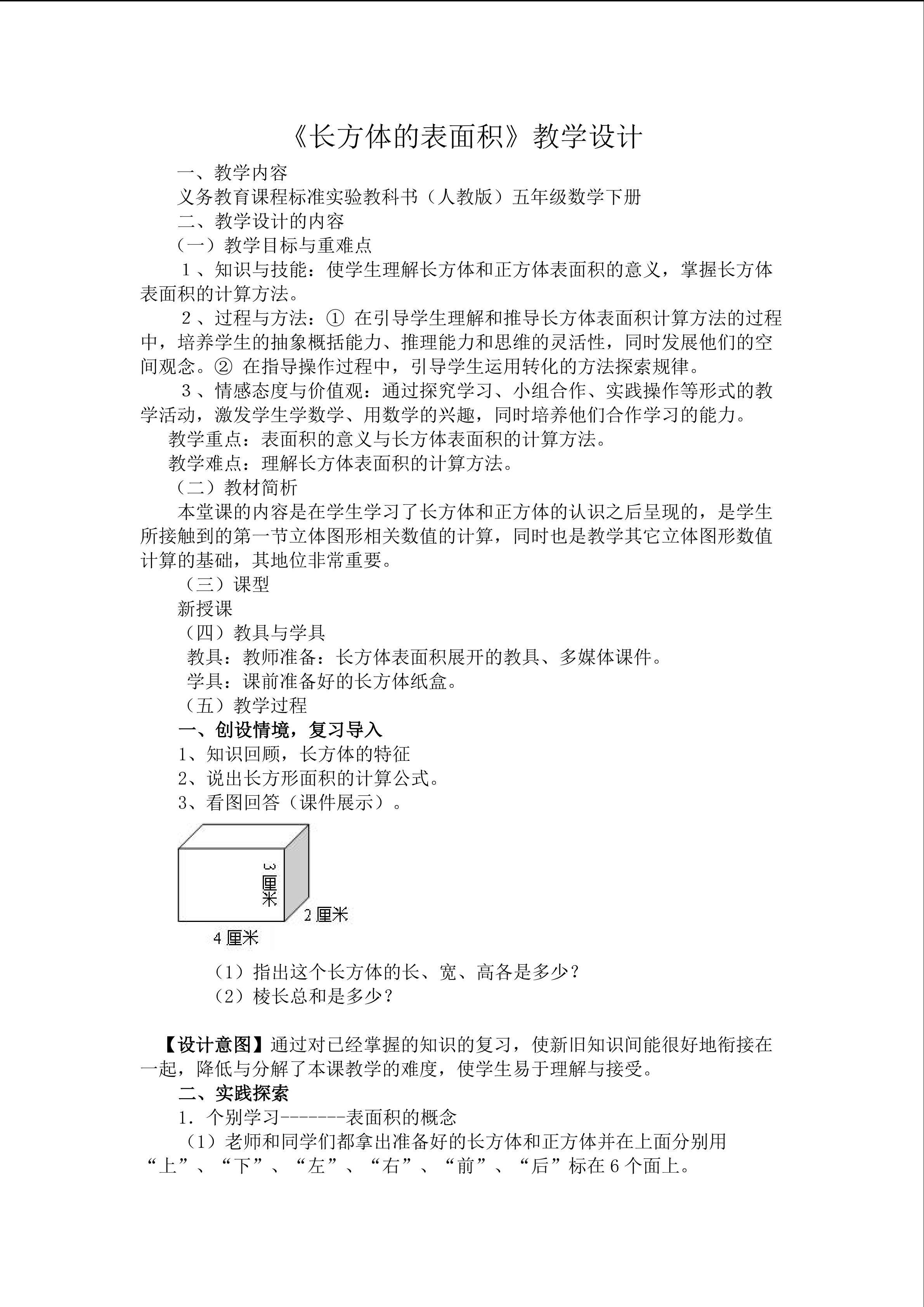 长方体的表面积