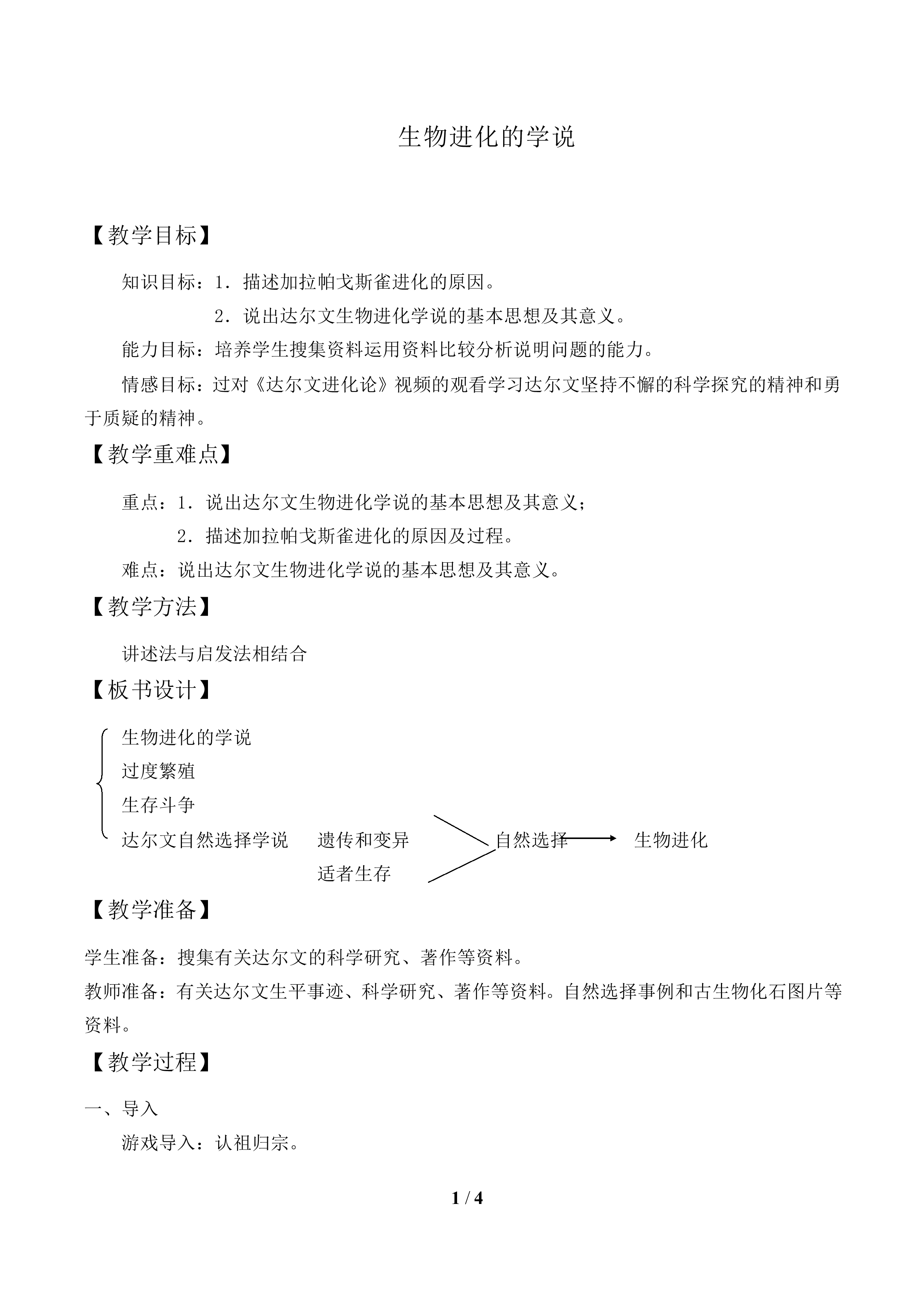 物进化的学说_教案1