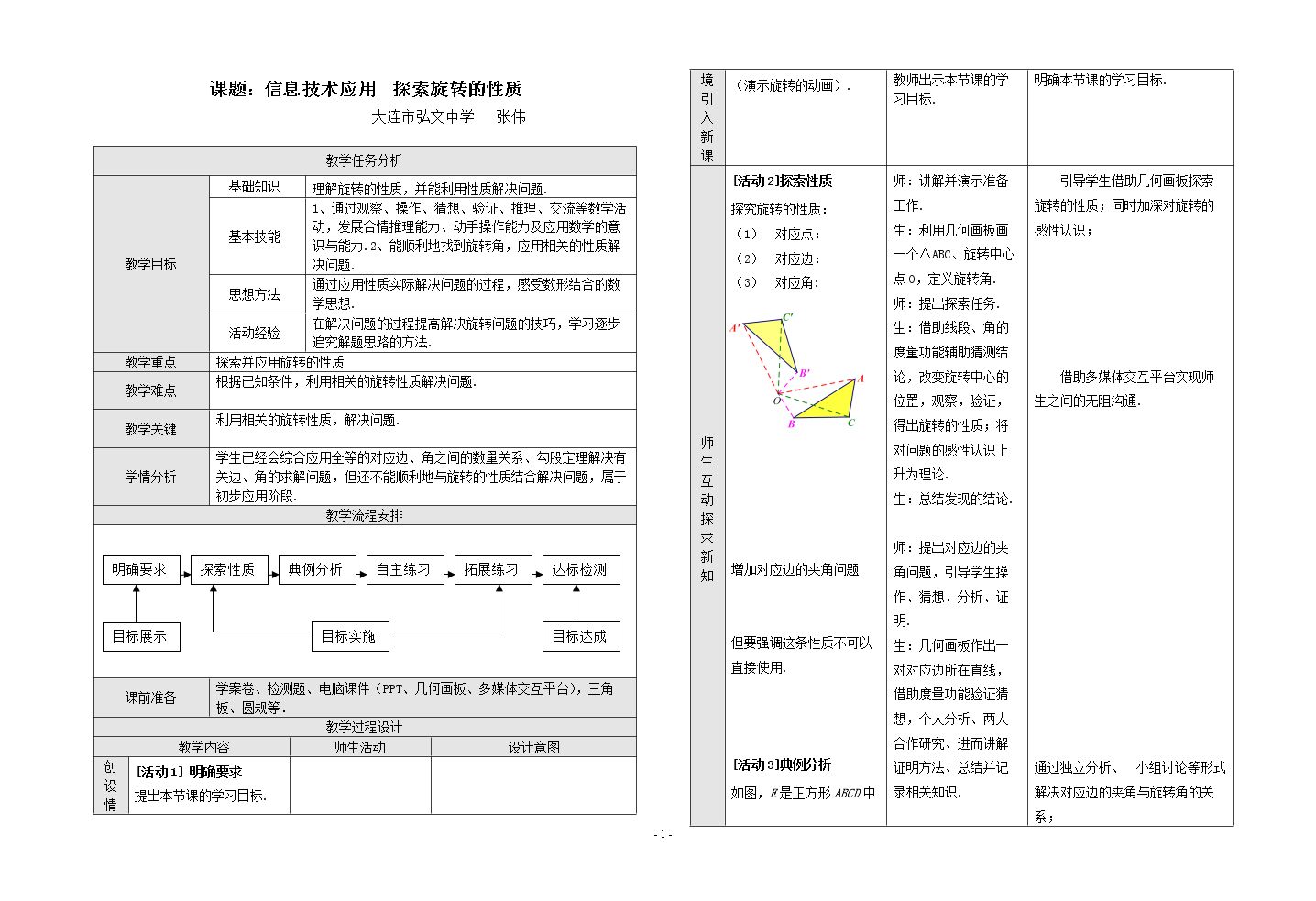 信息技术应用 探索旋转的性质