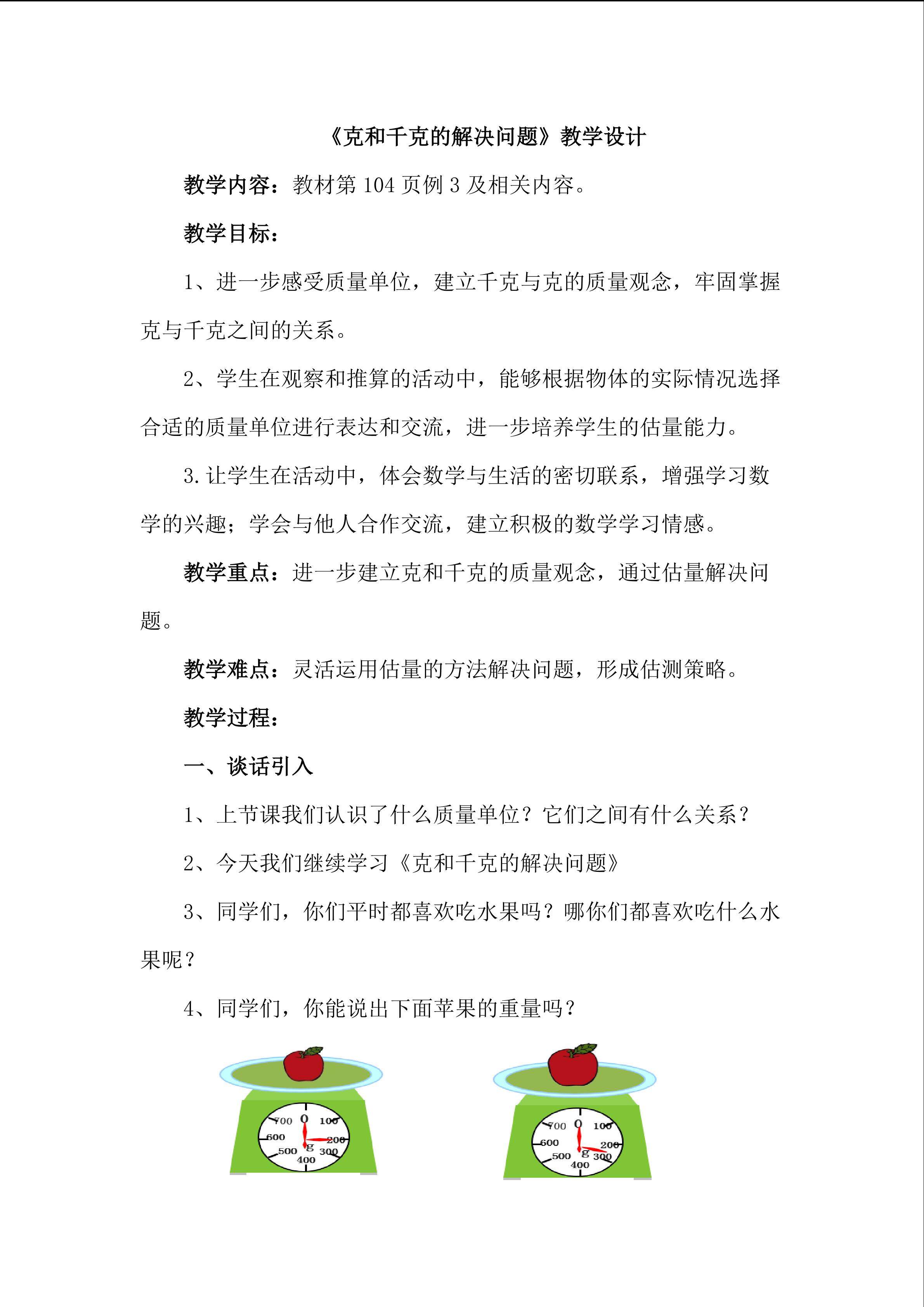 《克和千克的解决问题》教学设计