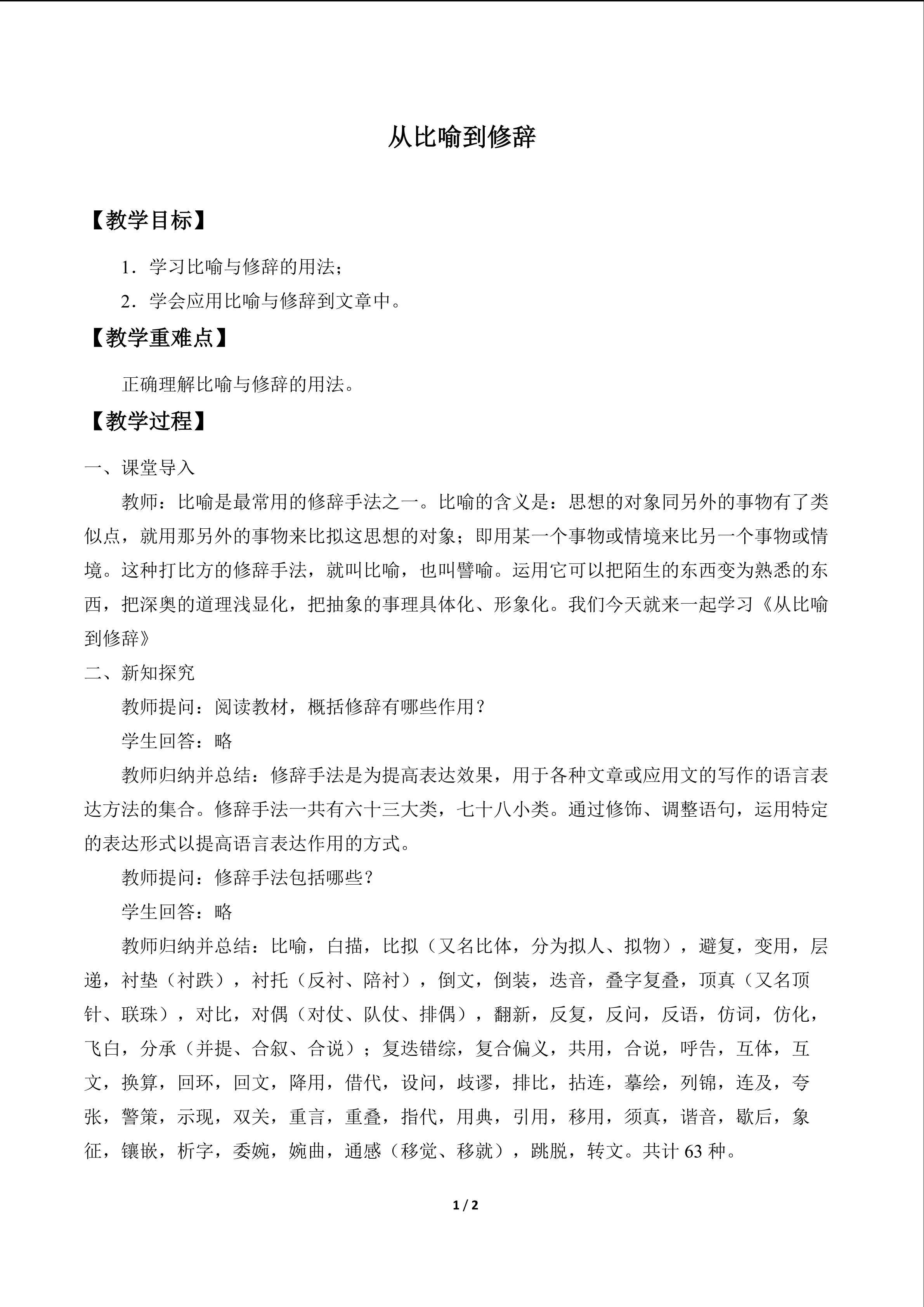 从比喻到修辞 _教案1