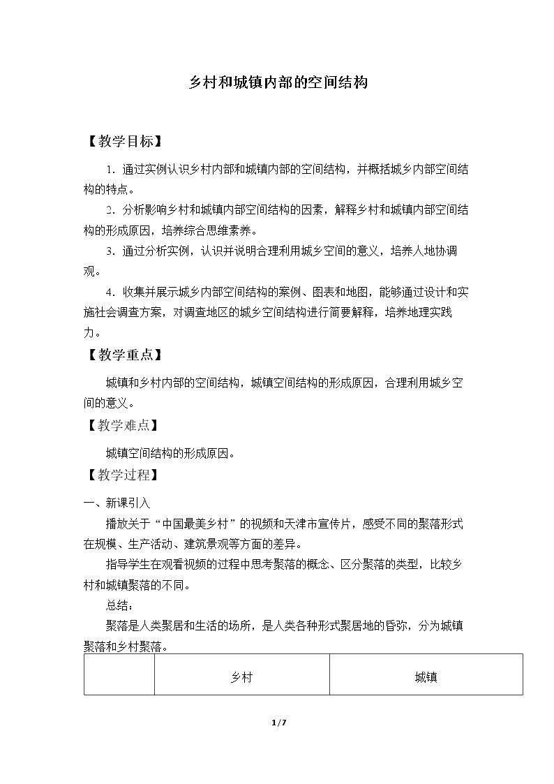 乡村和城镇内部的空间结构