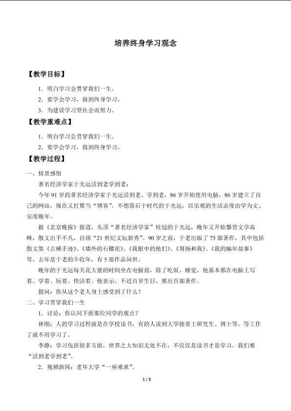 培养终身学习观念_教案1