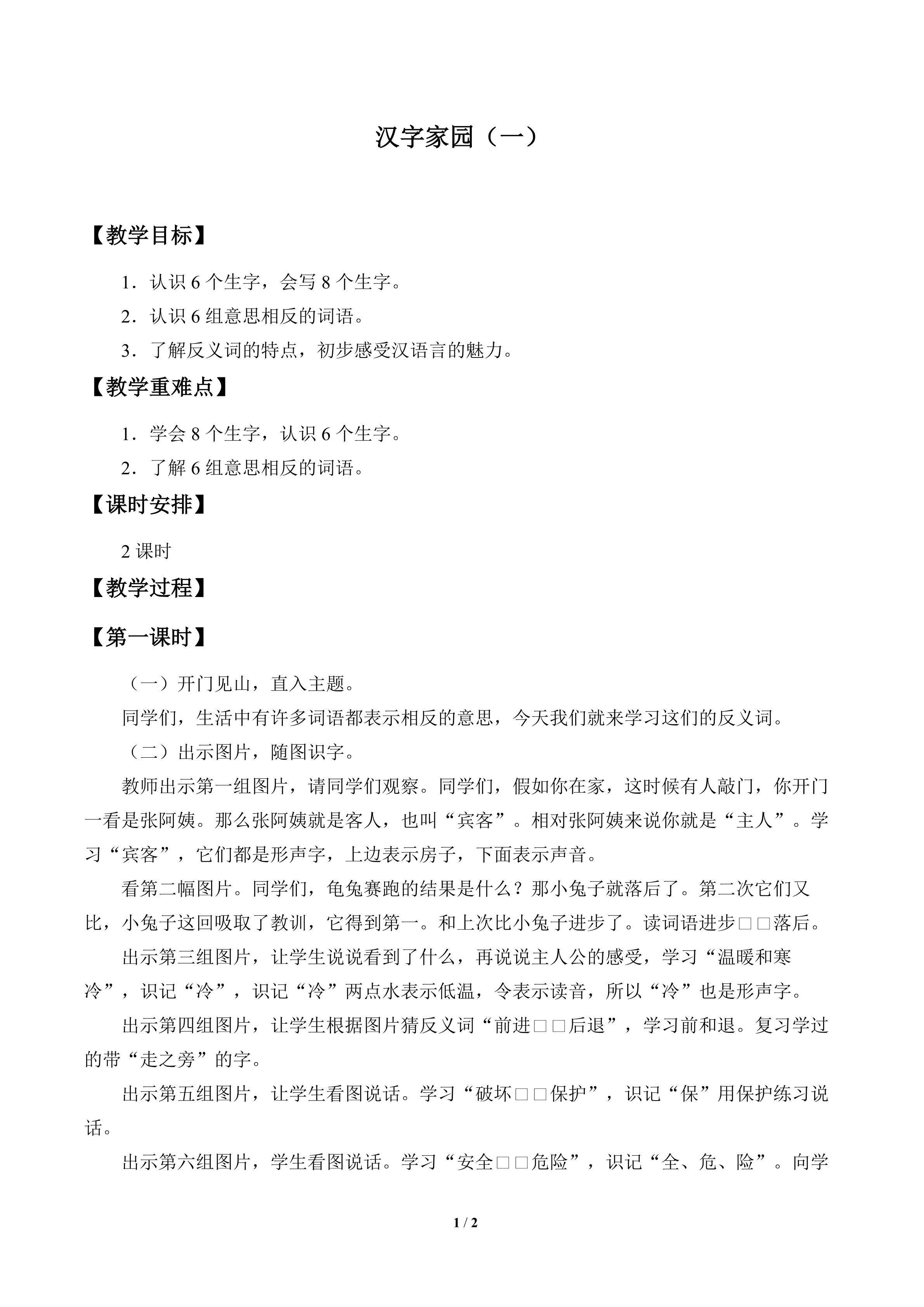 汉字家园（一）_教案1