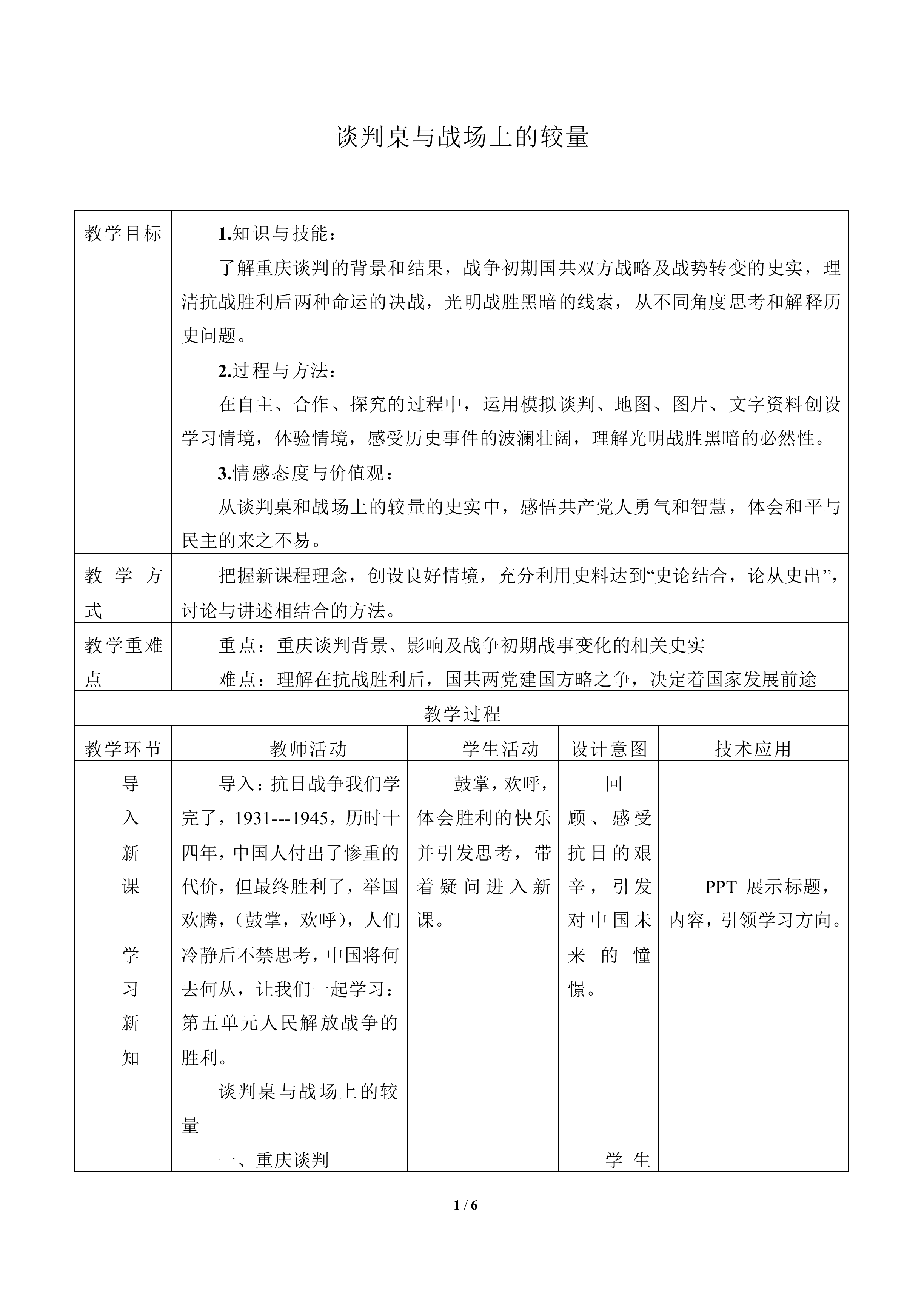 谈判桌与战场上的较量_教案1