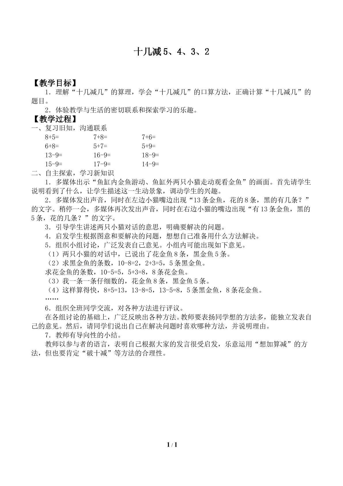 十几减5、4、3、2_教案1