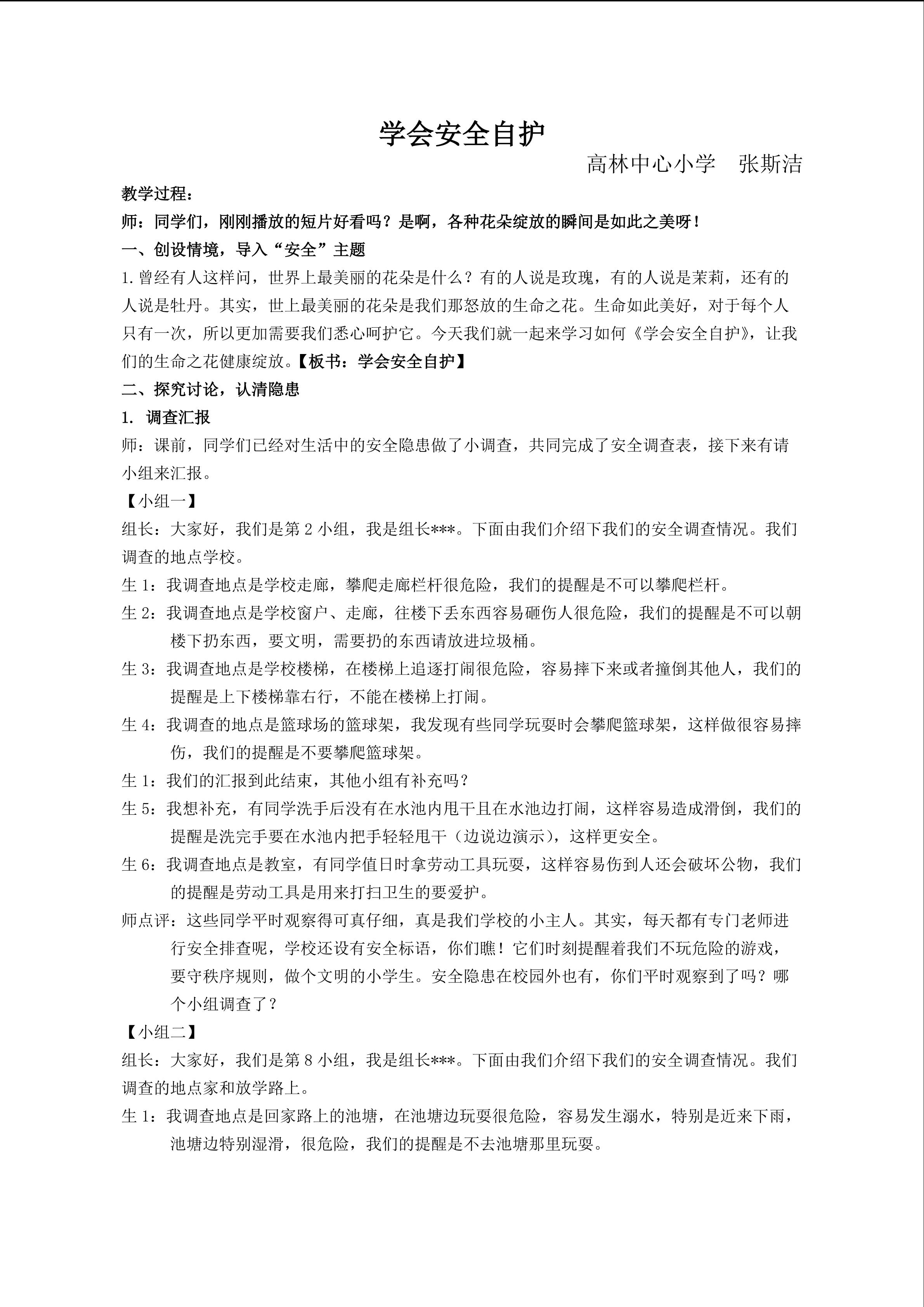 学会安全自护（课堂实录）