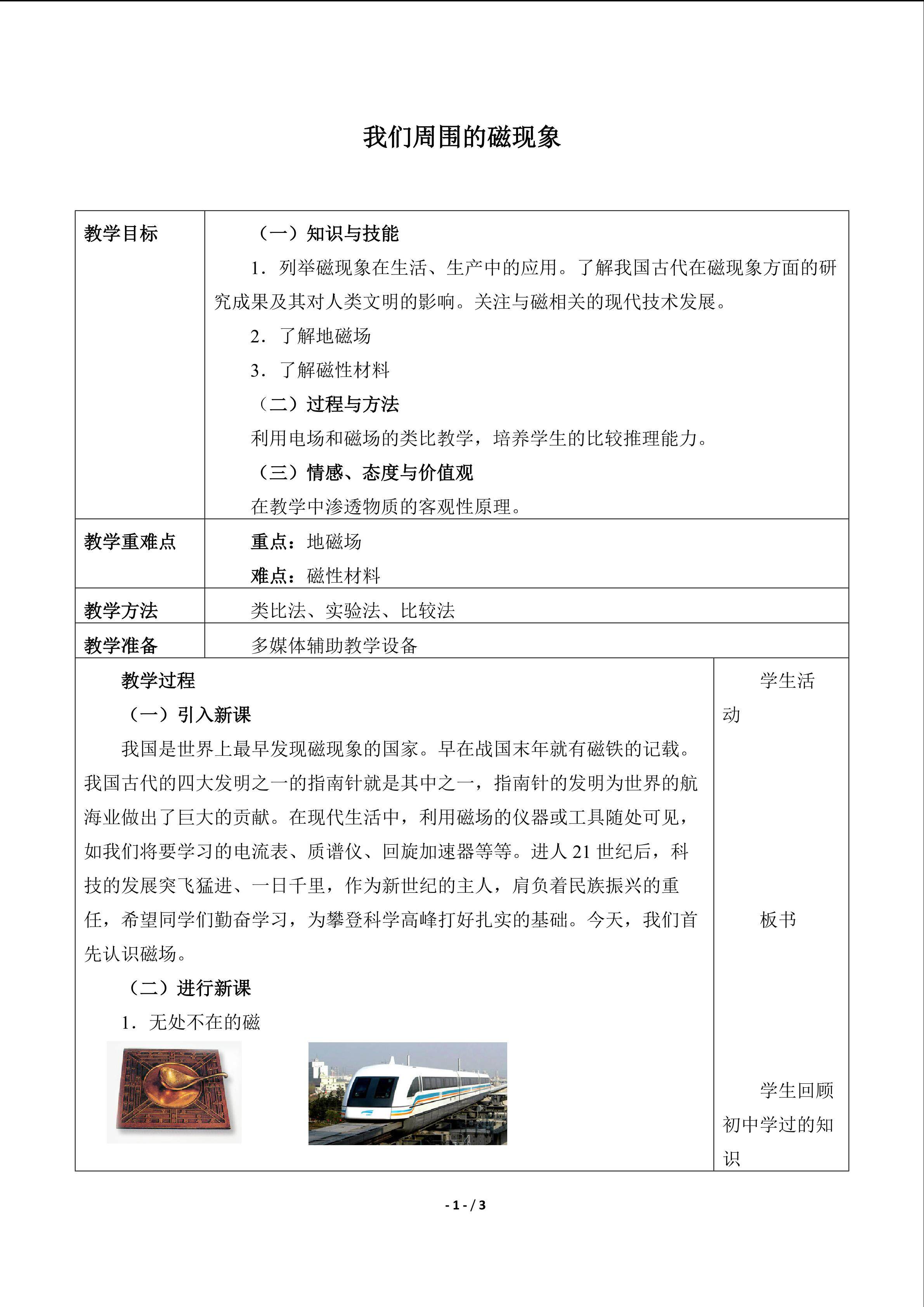我们周围的磁现象_教案1