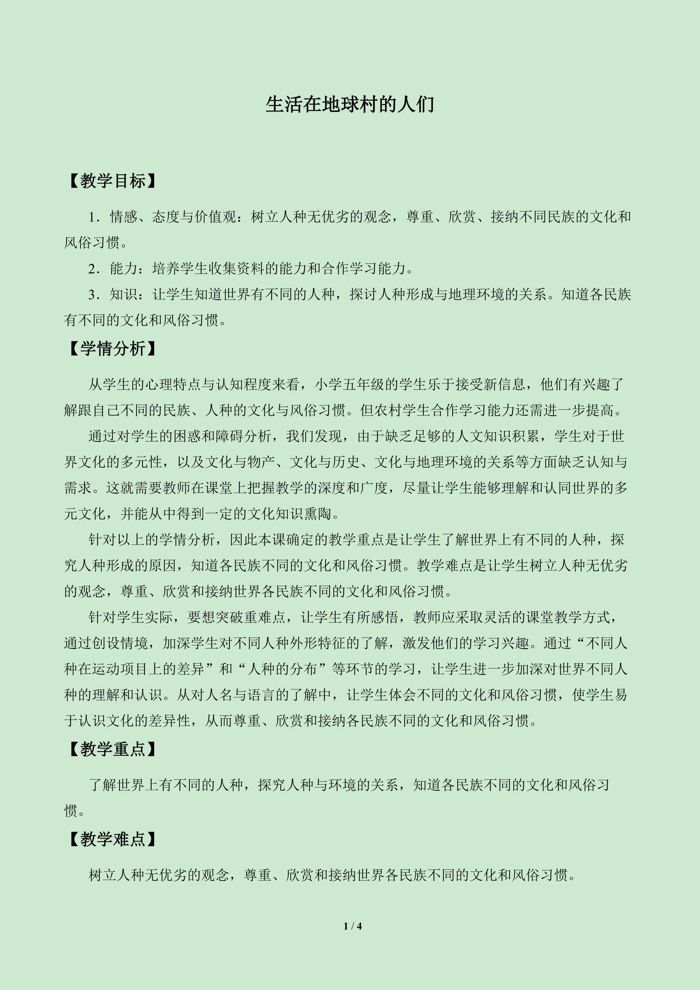 生活在地球村的人们_教案1