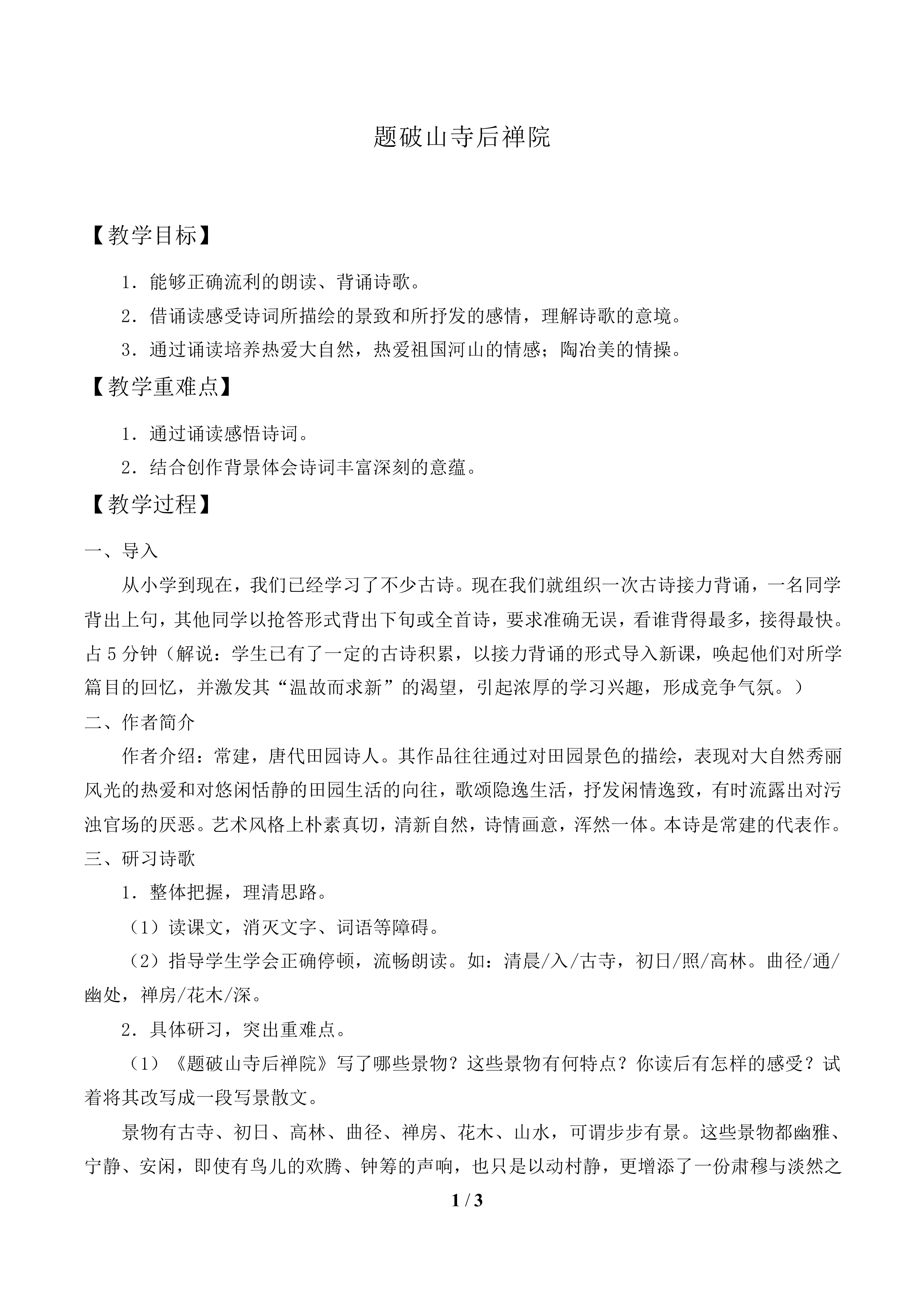 题破山寺后禅院_教案1