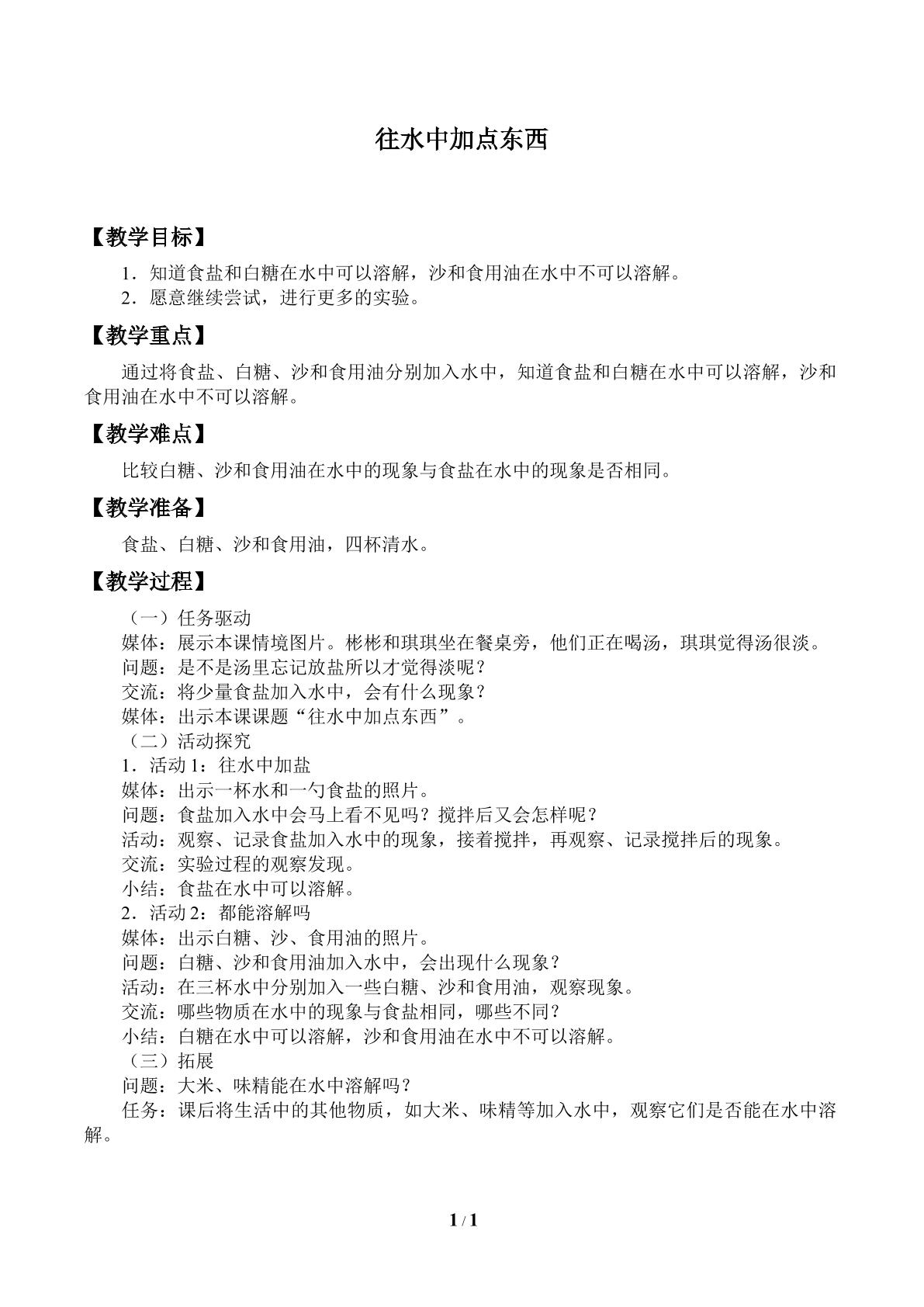 往水中加点东西_教案1