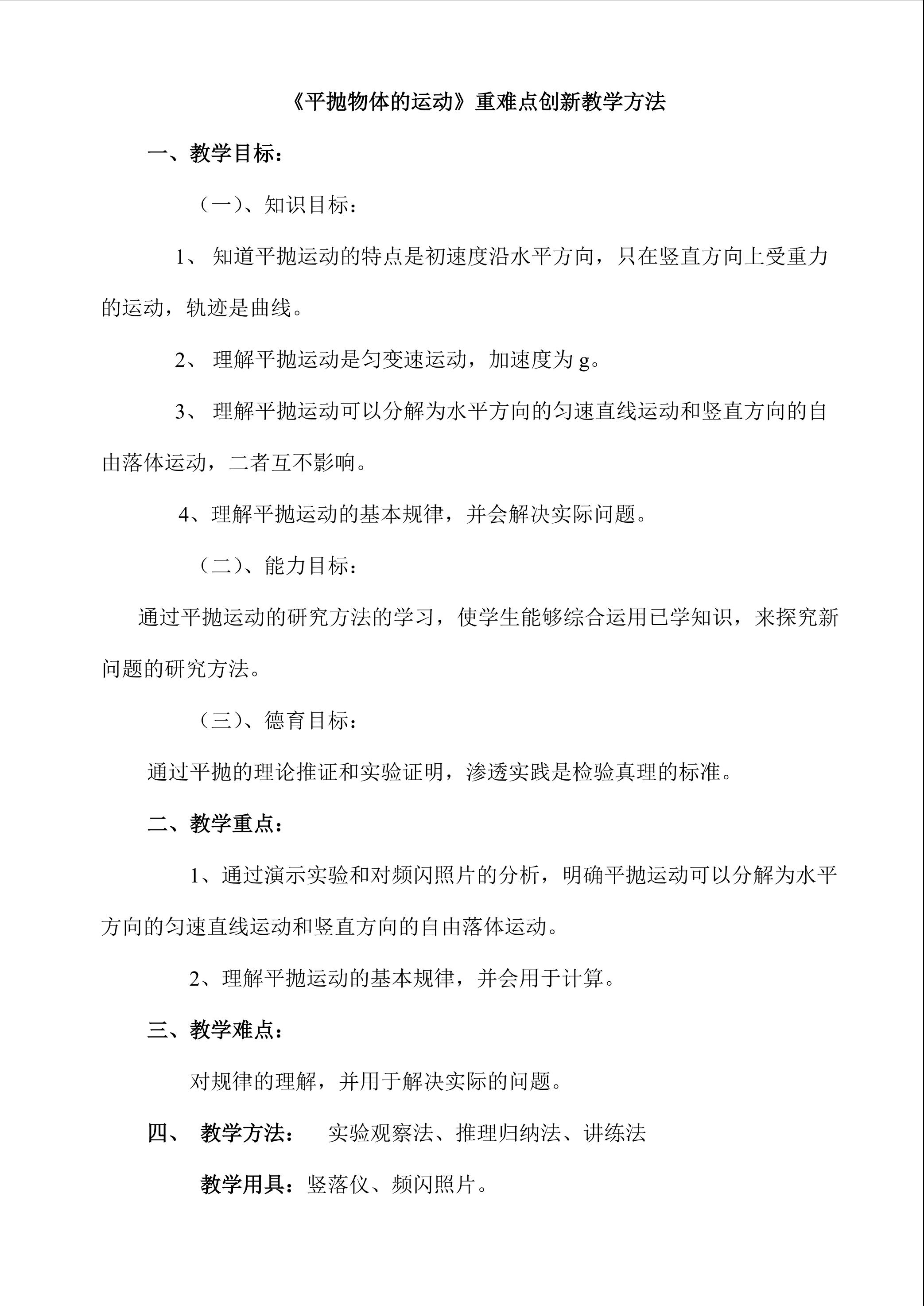 《平抛物体的运动》重难点创新教学方法