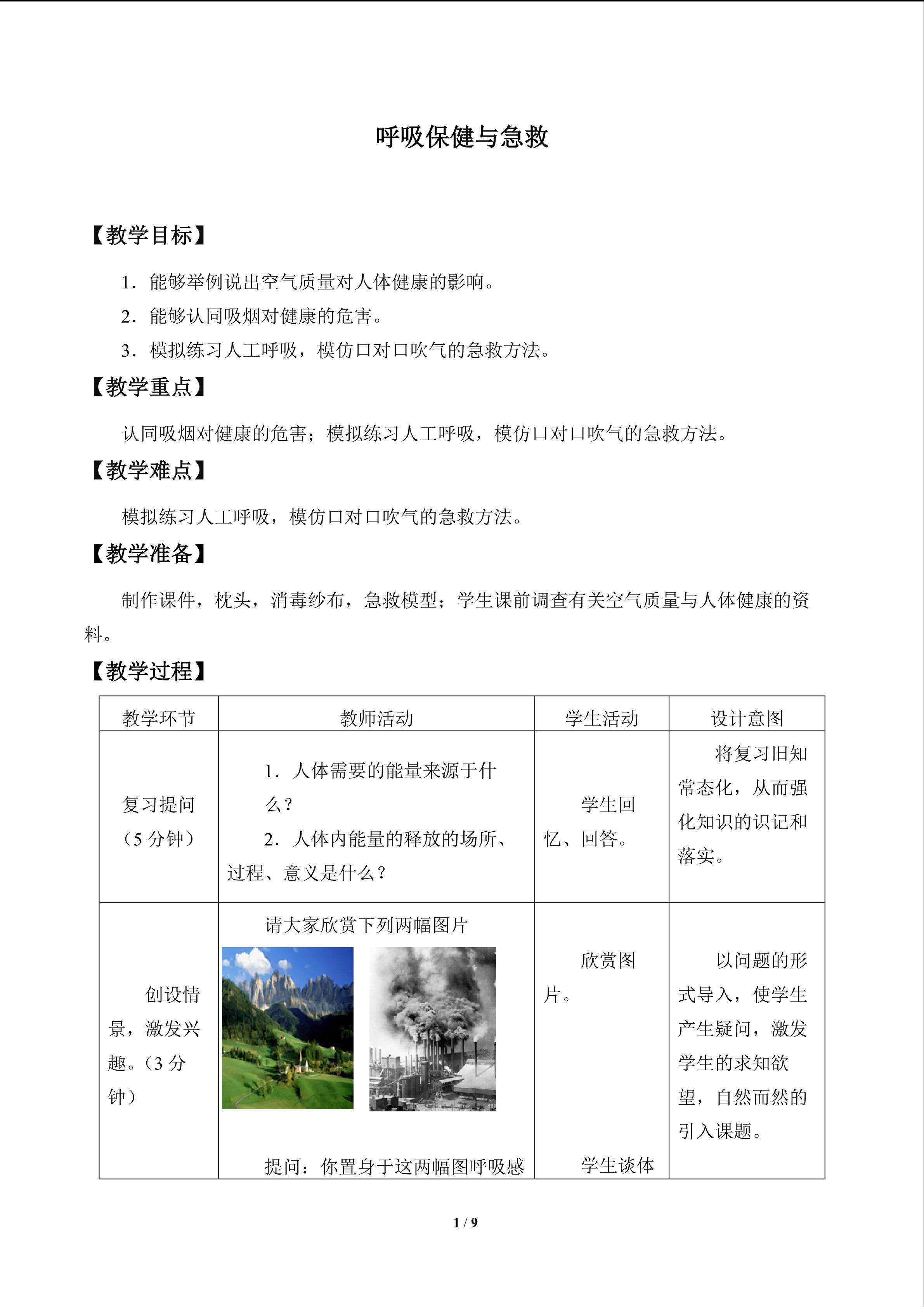 呼吸保健与急救_教案1