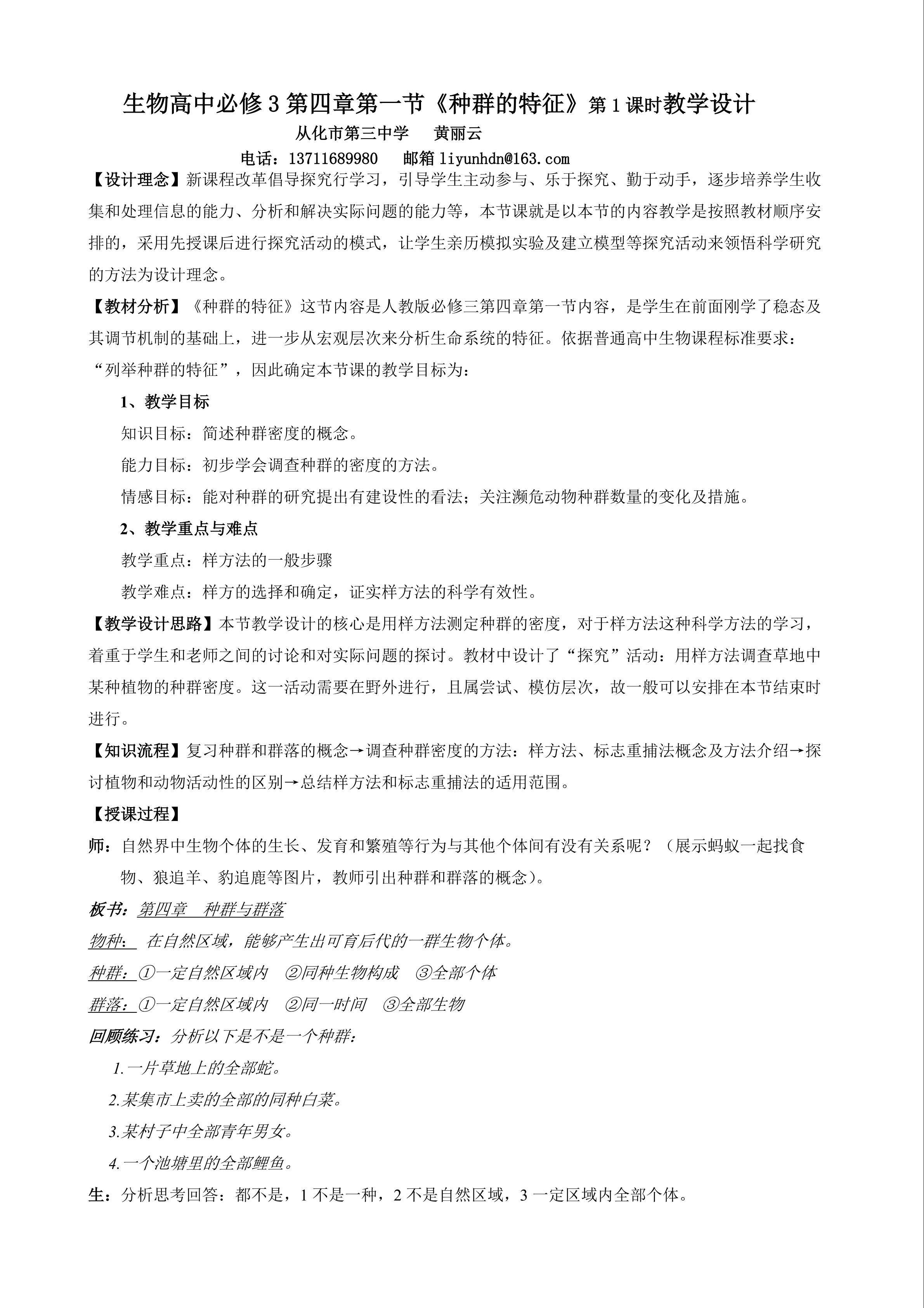 生物高中必修3第四章第一节第一课时教学设计