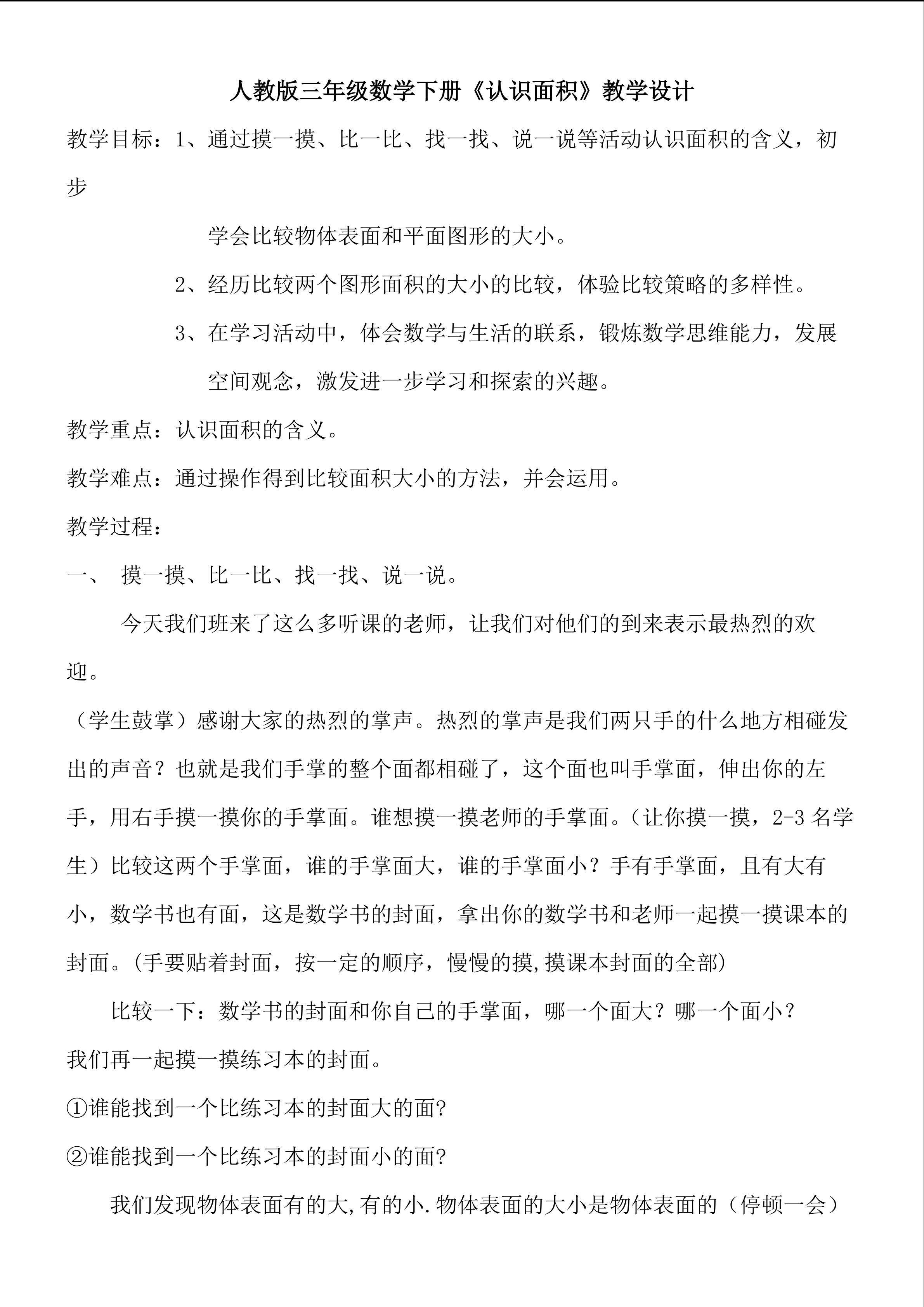 面积的认识教学设计
