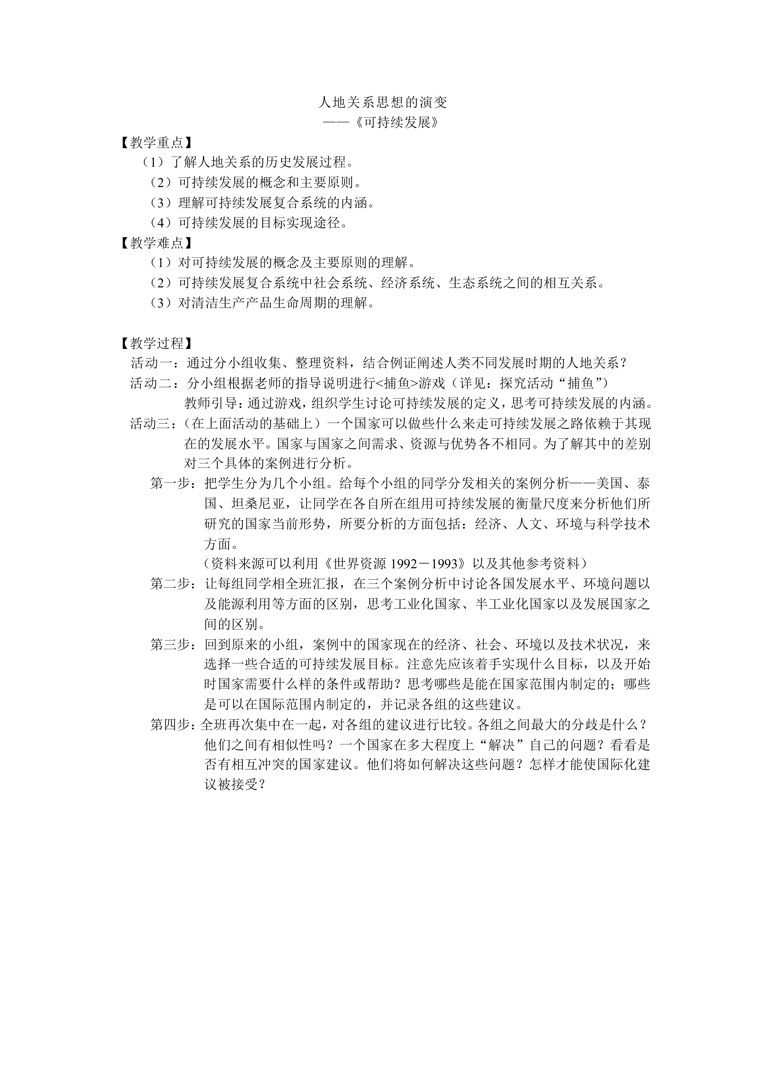 人地关系思想的演变_教案2
