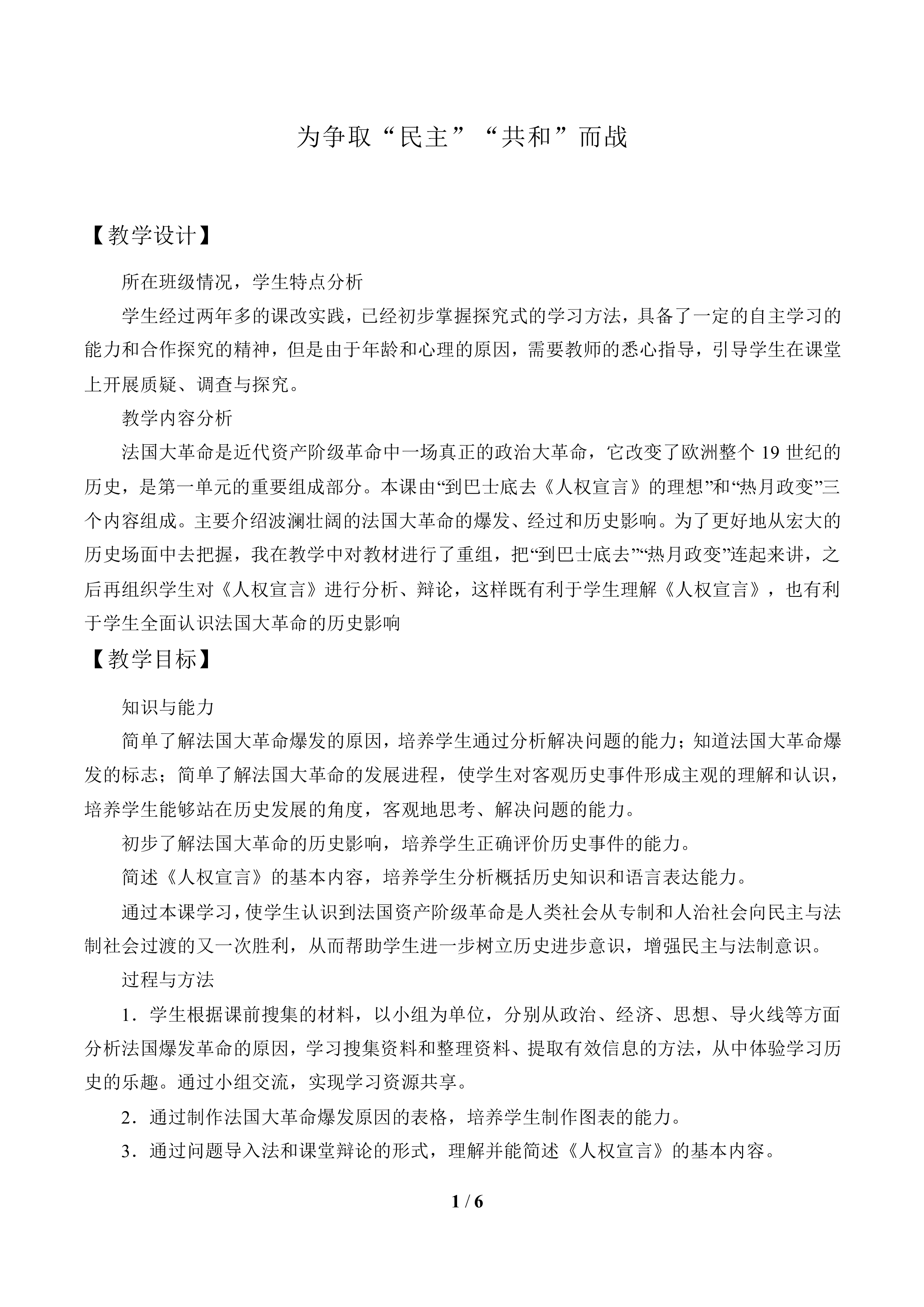 为争取“民主”“共和”而战_教案2