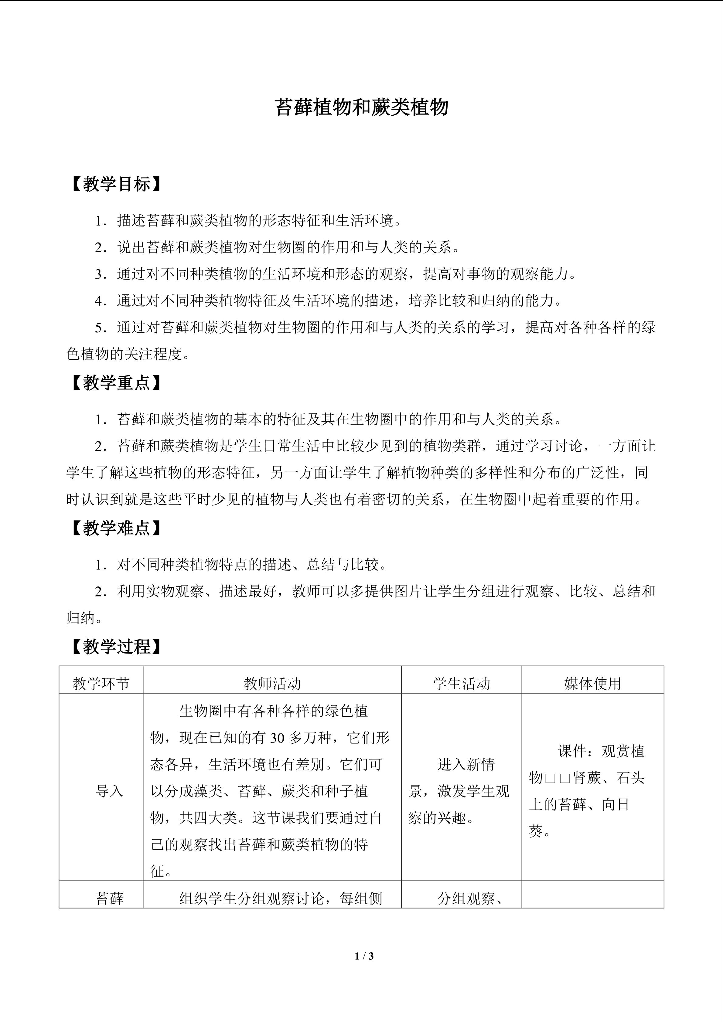 苔藓植物和蕨类植物_教案1